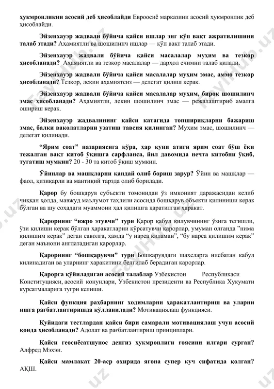 б этади. эйзенхауэр жадвали бўйича қайси масалалар муҳим ва тезкор ҳисобланади? аҳамиятли ва тезкор масалалар — дарҳол ечимни талаб қилади. эйзенхауэр жадвали бўйича қайси масалалар муҳим эмас, аммо тезкор ҳисобланади? тезкор, лекин аҳамиятсиз — делегат қилиш керак. эйзенхауэр жадвали бўйича қайси масалалар муҳим, бироқ шошилинч эмас ҳисобланади? аҳамиятли, лекин шошилинч эмас — режалаштириб амалга ошириш керак. эйзенхауэр жадвалининг қайси катагида топшириқларни бажариш эмас, балки ваколатларни узатиш тавсия қилинган? муҳим эмас, шошилинч — делегат қилинади. “ярим соат” назариясига кўра, ҳар куни атиги ярим соат бўш ёки тежалган вақт китоб ўқишга сарфланса, йил давомида нечта китобни ўқиб, тугатиш мумкин? 20 - 30 та китоб ўқиш мумкин. ўйинлар ва машқларни қандай олиб бориш зарур? ўйин ва машқлар — фаол, қизиқарли ва мантиқий тарзда олиб борилади. қарор бу бошқарув субъекти томонидан ўз имконият даражасидан келиб чиққан ҳолда, мавжуд маълумот таҳлили асосида бошқарув объекти қилиниши керак бўлган ва шу соҳадаги муаммони ҳал қилишга қаратилган ҳаракат. …