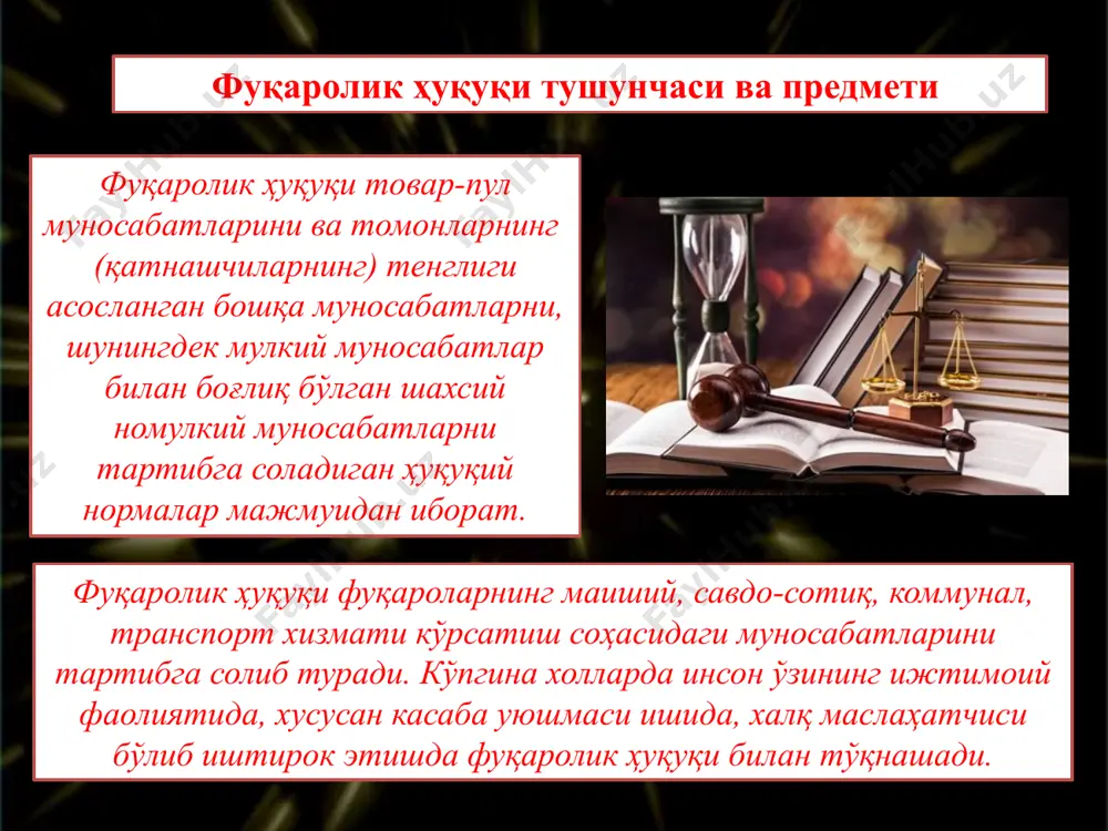 номулкий муносабатларнинг поймол қилиниши унга маълум миқдорда моддий зарар етказиши ҳам мумкин. масалан, кишининг оладиган қалам ҳақи унинг асар муаллифи деб тан олинган ёки тан олинмаганига боғлиқ бўлади. мулкий муносабатлар билан боғлиқ бўлмаган номулкий муносабатларга, масалан, тасвирий санъат асарини (агар унда бошқа шахс тасвирланган бўлса) эълон қилиш, нусха кўчириш ва тарқатиш туфайли вужудга келадиган муносабатлар киради. умумий қоидага кўра бу иш фақат унинг розилиги билан, унинг вафотидан кейин эса фарзандлари ва турмуш ўртоғининг розилиги билан амалга оширилиши мумкин. лекин шуни ҳам назарда тутиш керакки, бундай шахсий номулкий муносабатлар фуқаролик ҳуқуқи билан тартибга солинади, бундай ҳолда у қонунда бевосита назарда тутилган бўлиши ёки шахсий номулкий муносабат моҳиятидан келиб чиқиши лозим. ўзбекистон республикасининг конституцияси барча қонунчилик учун, жумладан, фуқаролик қонунчилиги учун раҳбарий манба ҳисобланади. конституция у ёки бу муносабатни умумий ҳолда, конституциявий даражада нормалайди, фуқаролик ҳуқуқига доир қонунлар эса, уни тўлдиради, аниқлаштиради. конституциянинг 18,27,36,42,53,54,56-моддалари бевосита фуқароли - ҳуқуқий муносабатларни тартибга солишга қаратилган. …