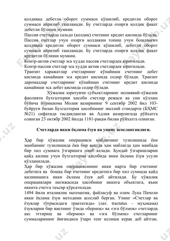 жасида омбордаги материаллар камайди, асосий ва ёрдамчи ишлаб чиқаришдаларда материаллар кўпайди. д-т 2010 (а) к-т д-т 2310 (а) к-т д-т 1010 (а) к-т (қ) (қ) (-) 20 000 сумга 15 000 сўмга 35 000 сумга материаллар- харажатларнинг материаллар кўпайиши кўпайиши нинг камайиши бухгалтерия ҳисобида икки ёқлама ёзув усулидан счетларда хўжалик операциялари тўғри акс эттирилиши устидан назорат олиб боришда фойдаланилади. ҳар бир операция бир хил суммага битта счетнинг дебети ва бошқа бир счетнинг кредитга ёзилади. натижада ҳамма счетларнинг дебет томонидаги оборотлар жами, ҳамма счетларнинг кредит томонидаги оборотлар жамига тенг бўлиши керак. шундай тенгликнинг бўлмаслиги счетларда хатога йўл қўйилганлигидан далолат беради. хўжалик операцияларини содир бўлишига қараб кетма-кет қайд қилиш хронологик ёзув дейилади. бу хўжалик операцияларини счетларнинг дебет ва кредитларига қайд қилиш систематик (мунтазам) ёзув деб аталади. бухгалтерия ҳисобининг счетлар режаси ўзбекистон ресубликасидаги барча корхоналар 2004 йил 1 январидан бошлаб бухгалтерия ҳисобининг янги счетлар режасига биноан олиб боришлари керак. бухгалтерия ҳисобнинг янги счетлар …