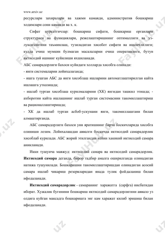 усиши, унинг сонини нисбатан кискартириш. самара социал, техник ва иктисодий булиши мумкин. социал самара умумий холда истеъмолни каноатлантириш ва ахоли яшаш даражасини белгилайди. у бундан хам аник ифодага эга. масалан, юкори сифатли махсулот ишлаб чикариш усиши курсат​гичи, бошкариш аппарати истеъмолини кондириш даражаси, баъзи му​хим махсулотлар ишлаб чикарилиши хажмий курсатгичи. самаранинг техник курсатгичларидан машинанинг алохида эле​ментлари ёки узелларини бахолашда анчадан бери фойдаланила​ди. улар ахборотни автоматлаштирилган кайта ишлаш системаларини бахолашда хам кенг куллана бошланди. улар ёрдамида хисоблаш техникаси воситалари техник параметрларининг тараккиёти дара​жаси, стандарт ва типавий программали воситалардан фойдала​ниш, ахборот фондини ташкил этиш даражаси ва б. аникланади. бун​дай курсатгичлардан конструкторлик ва бошка хужжатларнинг си​фатини бахолашда хам фойдаланиш мумкин. бу объектни абс ни жо​рий этишга тайёрлаш боскичида бажариладиган ишларнинг сифати​дан олинадиган самарани аник топишга имкон беради. шуни кайд киламизки, бу курсатгичлардан хали етарли фойдаланилмайди. хисоблаш техникаси воситалари ва режалаштиришда хамда бош​каришда янги усулларни жорий этиш натижасида олинадиган икти​содий самара бошкариш объекти фаолиятининг техник-иктисодий …