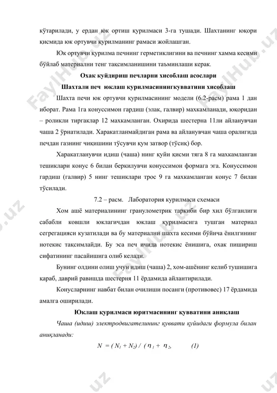 ўналтиргичнинг харакатидан катоклар (гилдирак) босимининг массасига тенг бўлган йигилган куч, н ; d - цапфанинг диаметри, м; - цапфаларда думаланиш ишқаланишнинг келтирилган коэффициенти ( = 0,003); 1 - йўналтиргичлар бўйича чайқалиш ишқаланишининг коэффициенти; · dг - гилдиракча диаметри, м. адабиётлар рўйхати: 1. журавлев м. и., фоломеев а. а. механическое оборудование предприятий вяжуйих материалов и изделий на базе их. м.: вусшая школа, 1983. - 314 с. 2. лоскутов ю. а. и др. механическое оборудование предприятий по производству вяжуйих строительних материалов. м.: машиностроение. 1986. – 376 с. 3. алексеев б. в. технология производства цемента. м.: вусшая школа. 1980. – 264 с. 4. алиматов б. а. и др. айланма печларнинг асосий курсаткичларини хисоблаш. услубий кўрсатма. фаргона. 1996. – 15 бет. oleobject4.bin oleobject5.bin oleobject6.bin image3.wmf oleobject7.bin oleobject8.bin image4.wmf oleobject9.bin image5.wmf oleobject10.bin oleobject11.bin image6.wmf oleobject12.bin image7.wmf oleobject13.bin image8.wmf oleobject14.bin oleobject15.bin oleobject16.bin oleobject17.bin image1.png image2.wmf oleobject1.bin oleobject2.bin oleobject3.bin