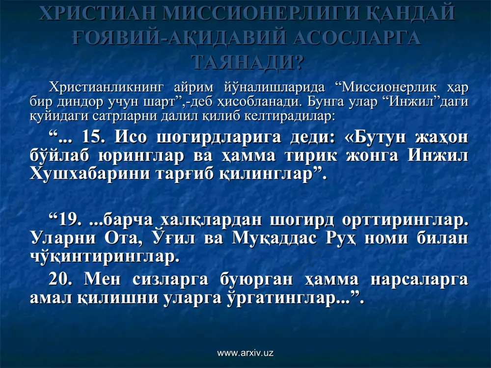 шлар ўртасида ўз ғояларини ёйишга интилиш ўз таълимотлари тақдимоти кунларини ўтказиш уйма-уй юриб тарғибот олиб бориш “қуръон” улар учун ҳам муқаддас манба ҳисобланишини бот-бот такрорлаш ислом динида тан олинган иброҳим, мусо, исо ва муҳаммад пайғамбарлар уларнинг таълимотида ҳам тан олиниши таъкидлаш ўз суҳбатларида “аллоҳ”, “алҳамдулиллаҳ”, “бисмиллоҳир-раҳмонир-роҳим” каби исломий тушунчаларни тез-тез ишлатиш www.arxiv.uz www.arxiv.uz глобал миссионерлик уюшмалари ҳозирги кунда глобал миқёсда фаолият юритаётган миссиялар ичида патрик джонстоун томонидан асос солинган “дунё операцияси” миссияси энг йирик миссия ҳисобланади. у асосий эътиборни п.джонстоун томонидан ажратиб кўрсатилган ҳудудлар (“10/40 ойна”) доирасида миссионерлик фаолиятини амалга оширишга қаратиб келмоқда. www.arxiv.uz www.arxiv.uz www.arxiv.uz афғонистон баа бангладеш баҳрайн бенин буркина-фасо бутан вьетнам гамбия гвинея гвинея-бисау гибралтар гонконг греция джибути жазоир иордания ироқ камбоджа қатар кипр лаос ливан миср мавритания макао мали мальта марокаш мьянма непал покистон португалия сенегал сурия судан хитой қувайт тожикистон тайланд тайвань тунис туркманистон туркия ғарбий саҳрои кабир фаластин исроил ҳиндистон эрон яман ливия уммон …