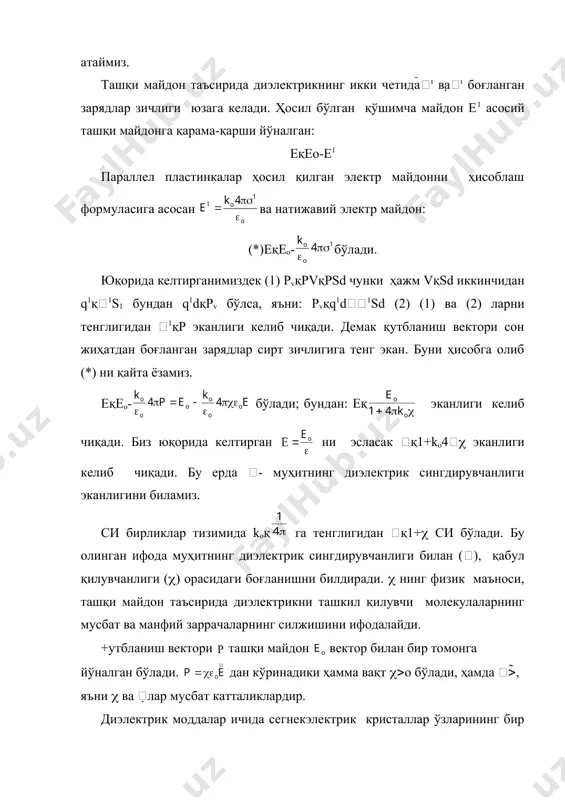 рмация ҳисобига уларнинг қутбланиш йўналиши ўзгаради. буннинг натижасида қарама-қарши томонларда боғланган зарядлар ҳосил бўлади ва электр майдонни ҳамда потенциаллар фарқи юзага келади. кристаллни чўзиш ва сиқиш натижасида қарама-қарши томонларининг қутбланиш йўналишлари ўзгариб туради ва потенциал фарқи юзага келади. бундай диэлектрикларнинг фан ва техникада қўлланиш соҳаси жуда катта. фойдаланилган адабиётлар рўйхати 1.свенчанский а.д. промўшленнўе электрические печи. м.энергия. 1982г. 2.альтгаузен а.п. электротермическое оборудование. м.энергия 1980г. 3.блинов а.с.и другие. энрегосберегающие электротехнологии.с-п.2000г. 4.хошимов о.о. пулатов а.о. электр печлари. маъруза матнлари. тошкент. тдту.1999й. 5.свенчанский а.д – электрические печи сопротивления. м-л. госэнерго 1958г. 6.некрасова н.м и др. – электрические пром. печи.м-л. 1961г. 7.кацевич л.с – расчет и конструктирование электрических печей. м-л. 1960г. 8.электрические пром. печи для нагрева и термической обработки. термины и определения гост 16382-70. 9.электротехнология асослари. маъруза матнлари.имомназаров а.т.тдту, 2010й. 10.саноат корхоналарини электр жихозлари. ўқув қўлланма.т.2004й. � embed photoshop.image.5 \s ��� _1556974569.unknown _1556974573.unknown _1556974575.unknown _1556974577.unknown _1556974578.unknown _1556974576.unknown _1556974574.unknown _1556974571.unknown _1556974572.unknown _1556974570.unknown _1556974565.unknown _1556974567.unknown _1556974568.unknown _1556974566.unknown …