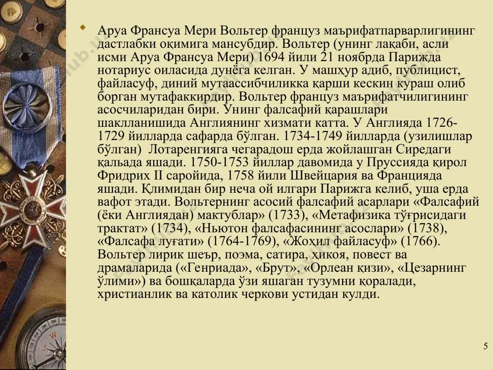 зми лейбницнинг бутун дунё ҳамоҳанглиги ғояси билан боғлиқ. кейинчалик вольтер фарнейда яшаган даврида инсоният тараққиёти тўғрисидаги ғоясини янада ривожлантиради. бу фикримизни унинг «умумтарихий тажрибалар халқнинг маънавияти ва руҳи» асари тасдиқлайди. вольтер деҳқонларни қаттиқ ҳимоя қилади. лекин шунинг билан бирга уларнинг ҳаракатига бошчилик қилиб, йўл кўрсатишнинг уддасидан чиқа олмайди. у жан-жак руссонинг жамият ҳақидаги ғояларига қўшилмайди. вольтер учун динга қарши кураш, унинг олдида турган янги мақсад эди. «ўн икки киши христиан динига асос солган, деган гапларни эшитиш жонимга тегди, - дейди у, - унга асос солишда бир киши етарли эканлигини сизга исбот қилишни истайман» (вольтер. бог и люди. в 2-х томах. т. 1. –м.,1961. с. 540). вольтер инсон тафаккурида худо деган ғоя, дин ва диний тушунчалар қандай пайдо бўлганлигини исботлашга уринди. бундай фикрга келишда унга инглиз деистик файласуфларининг, айниқса, локкнинг таъсири катта бўлган. локк сингари вольтер ҳам инсонда худо ҳақида туғма ғоя йўқлигини ҳимоя қилди. инсон табиатда содир бўлаётган ҳар қандай …