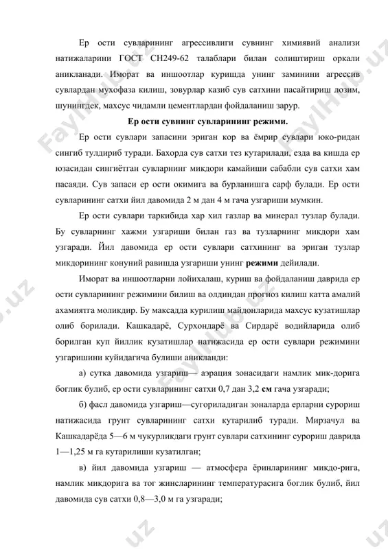 ларга келиб) бу жойларни кенг куламда сугорилиши таъсирида бу курсатгич 2—3 м га тенг булиб колган. ер ости сувлари сатхининг бундай тез кутарилишига оким тезлигининг камлиги, сув утказувчан ва утказмайдиган катламларнинг узаро кат-кат булиб жойланиши натижасида хосил булган сувтусар экран борлиги сабаб булган. ер ости сувларининг сатхини пасайтириш учун зовурлар кази-лади, бург кудуклари оркали сув чикариб турилади. ер ости сувларининг сатхи бург кудуклари ва шурфлар ёрдамида аникланади. аввало сувнинг пайдо булиши сабаби, сунгра сув юзаси аникланади. ер ости сувлари сатхининг чукурлиги ер юзасидан улчаниб денгиз юзидан унинг абсолют баландлиги аникланади. ёр ости сувлари сатхининг чукурлиги иморат ва иншоотларни лойихалаш учун утказиладиган инженерлик-геологик кидирув иш- ларини олиб боришда аникланади. иншоотларни куриш ва улардан фойдаланишда эса сув сатхининг узгариши доим кузатиб борилади, чунки ер ости сувлари сатхининг кутзрилиши ертулаларни, ер ости биноларини сув босишига сабаб булиши мумкин. сув сатхининг чукурлиги 1—2 см аникликкача улчанади. бу-нинг учун махсус улчов асбобларидан фойдаланилади (7-расм, 1, …