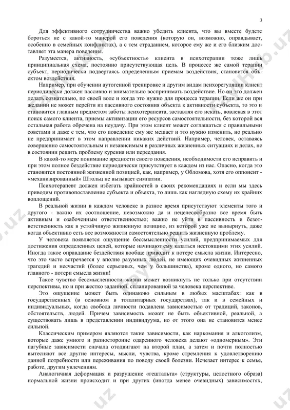 ан направить та​кого больного к психиатру или сам обратиться к нему за консуль​тацией. это исключительно важно, так как психотерапевтический и психиатрический подходы принципиально различны. принципиальная разница между психиатром и психотерапев​том выглядит следующим образом. психиатр работает с пассивным объектом, к сознанию которо​го обращаться бесполезно, и поэтому применяет такие «хирурги​ческие» методы, как достаточно сильное медикаментозное воз​действие, электрошок, различные техники гипноза и т.п. разумеется, речь идет о принципиальной схеме. отдельные ме​тоды активизации личности психически больных применяются, например, в санкт-петербургском психоневрологическом инсти​туте им. в.м.бехтерева, где больные оказывают посильную по​мощь другим больным. но в принципе психиатр работает с пациентом (в переводе с латинского - терпящим), то есть с пассивным (в смысле его уча​стия в лечении) объектом, тогда как психотерапевт работает с клиентом, субъектом, то есть активным участником лечения, все более пробуждая его активность и самостоятельность. психотерапевт использует принципиально другой подход, «втягивая» клиента (а не пациента, как психиатр) в творческое сотрудничество, стараясь найти и показать ему …