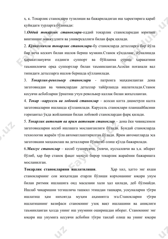 аш, ташиш, цехларда ўрнатиш, ишлатиш, паспортлаш, ремонт қилиш ва такомиллаштиришни ўз ичига олади. станоклар тўғри жойланса ва тўғри ташилса, улар бузилмайди ва синмайди. станокни тўғри ўрнатишнинг барча шартларига риоя қилиш унинг сифатли ишлашини таъминлайди. станокларни синаб кўриш, одатда, уларнинг статикавий ва динамикавий аниқлигини, станокни қуввати, бикрлиги ва титрашга чидамли-лигини ҳамда бошқа хусусиятларини текшириш учун зарур.станокларнинг ишлаб чиқариш корхоналарида ишлатилиши уларни тозалаш ва мойлаш, мойлаш-совитиш суюқликлари танлаш, ишлатилиб бўлган мойлаш ва артиш материалларини йиғиш ҳамда тиклаш каби тадбирларни ўз ичига олади. станокнинг паспорти ундан барча кўрсаткичлари ҳамда вазифаси жиҳатидан тўғри фойдаланишга имкон беради.ускуналарни ҳозирги замон талабларига мувофиқ ва сифатли равишда ремонт қилиш корхонанинг ритмик ишлашининг муҳим шартидир. эскириб қолган станоклар такомиллаштирилиши лознм, бу ҳол станоклардан уларнинг маънавий эскиришигача фойдаланиш муддатини оширади. станокларни ишлатишда хавфсизлнк техникаси тадбирларига катта аҳамият берилади.аммо станоклардан муваффақиятли фойдаланишнинг асосий шарти заводларимизнинг станокларни ишлатиш билан шуғулланувчи ходимларининг юқори унумий техникавий саводидир. бунинг учун барча ишчилар станокнинг тузилиши тўғрисида, …