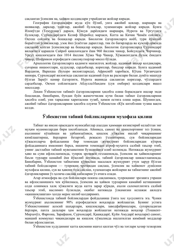 к ёдгорликлари жуда кўп бўлиб, унга ажойиб қоялар, шаршара ва шоввалар, даралар, танглар, ажойиб булоқлар, хушманзара жойлар киради. бунга илонўтди (темурланг) дараси, кўксув дарёсидаги шаршара, нурота ва ургутдаги булоқлар, сурхондарёдаги келиф шеробод марзаси, катта ва кичик чимён сойлиги, оқтош сойлиги ва бошқалар киради. биологик ёдгорликларга ноёб, тури йўқолиб бораётган ўсимликлар, узоқ йил ўсаётган дарахтлар, тик ён бағирларда ва қумлар орасида сақланиб қолган ўсимликлар ва бошқалар киради. биологик ёдгорликларга сурхондарё вилоятига қарашли сайроб қишлоғидаги ёши 960 йиллик чинор, бойсундаги чорчинор, ургут қишлоғидаги ёки 1014 йиллик хўжа чор чинор, хўжакентдаги булоқ ёнидаги чинор, шофрикон атрофидаги саксовулзорлар мисол бўлади. археологик ёдгорликларга қадимги манзилгоҳ жойлар, қадимий шаҳар қолдиқлари, суғориш иншоотлари, қудуқлар, сардобалар, коризлар, бандлар киради. бунга қадимий варданзи, варахша (бухоро вилоятларида), афросиёб харобаси, кўҳна урганчдаги минора, сурхондарё вилоятида сақланган кадимий ёзув ва расмлари билан дунёга машҳур бўлган зараўт камир ёдгорлиги, нурота яқинида сакланган коризлар, чўллардаги сардобалар, оқчоп сойлигидаги абдулла1бандим (сув омбори) қолдиқлари яққол мисолдир. …