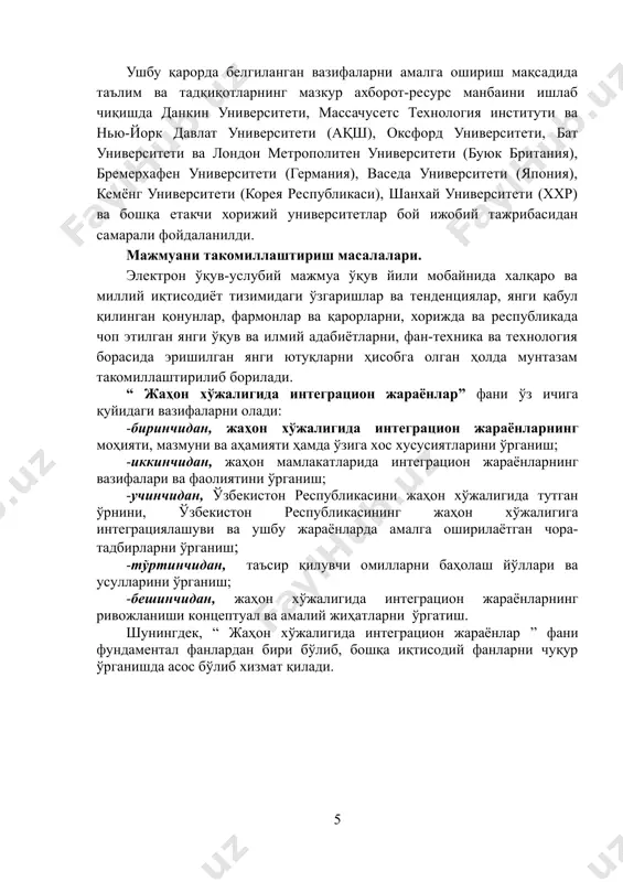 татистик”, “меҳнат иқтисодиёти”, “молия”, “менежмент” каби фанлар билан ўзаро алоқадорликда ўрганилади. фаннинг ишлаб чиқаришдаги ўрни “ жаҳон хўжалигида интеграцион жараёнлар ” фани глобаллашув шароитида ички бозорнинг халқаро даражадаги рақобатбардошлигини ошириш, мамлакат ташқи иқтисодий фаолиятини ривожлантириш учун миллий иқтисодий стратегияларни ишлаб чиқиш ва амалга ошириш, жаҳон иқтисодиётида юз берадиган сўнгги янгиликларга муносиб таҳлиллар ёрдамида тўғри ва оқилона баҳо бериш, шунингдек интеграцион жараёнлар соҳасини тўғри ўрганишда хорижий мамлакатларнинг илғор тажрибасидан фойдаланиш имконини беради. фанни ўқитишдаги замонавий ахборот ва педагогик технологиялар талабаларнинг “ жаҳон хўжалигида интеграцион жараёнлар ” фанини ўзлаштиришлари учун ўқитишнинг илғор ва замонавий усулларидан фойдаланиш, янги информацион-педагогик технологияларни татбиқ қилиш муҳим аҳамиятга эгадир. фанни ўзлаштиришда дарслик, ўқув-услубий қўлланма ҳамда мажмуалар, маъруза матнлари, тарқатма ва электрон материаллар, виртуал стендлар ва макетлардан,шунингдек, “инсерт”, “блиц-сўров”, “кластер”, “ақлий ҳужум” каби усуллардан кенг фойдаланилади. маъруза, амалий ва лаборатория дарсларида мос равишда илғор педагогик ва ахборот технологияларидан фойдаланилади. асосий қисм 1-мавзу. халқаро иқтисодий интеграциянинг мазмуни ва моҳияти. …