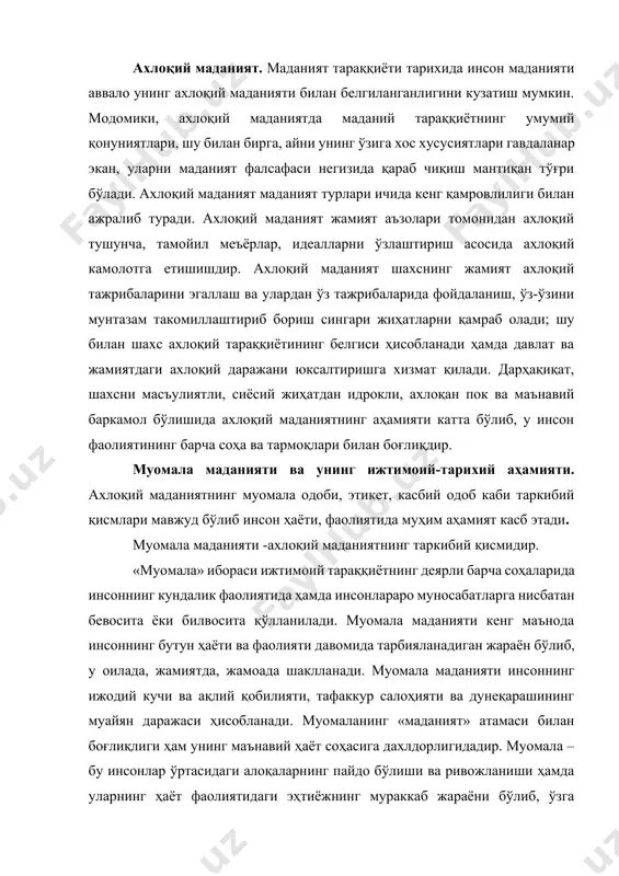 восита ёки билвосита қўлланилади. муомала маданияти кенг маънода инсоннинг бутун ҳаёти ва фаолияти давомида тарбияланадиган жараён бўлиб, у оилада, жамиятда, жамоада шаклланади. муомала маданияти инсоннинг ижодий кучи ва ақлий қобилияти, тафаккур салоҳияти ва дунеқарашининг муайян даражаси ҳисобланади. муомаланинг «маданият» атамаси билан боғлиқлиги ҳам унинг маънавий ҳаёт соҳасига дахлдорлигидадир. муомала – бу инсонлар ўртасидаги алоқаларнинг пайдо бўлиши ва ривожланиши ҳамда уларнинг ҳаёт фаолиятидаги эҳтиёжнинг мураккаб жараёни бўлиб, ўзга кишилар билан маълумот алмашиш, уларни тушуниш ва идрок этишнинг ҳамкорликдаги стратегиясидир. муомала маданиятида хушфеъллик, хушмуомалалик, ҳаё-иболилик, беозорлик, ширинсўзлик, очиқкўнгиллик сингари ахлоқий меъёрлар муҳим саналади. муомала одоби бошқа кишиларнинг қадр-қимматини, иззатини жойига қўйиш бўлиб, кўпчилик олдида бир кишига айтиладиган гап бошқаларни ноқулай аҳволга солиб қўяди. сўзлаш ва тинглай билиш, суҳбатлашиш маданияти муомаланинг муҳим жиҳатини ташкил этади. асосий ахлоқий қадриятлар. қадриятлар ижтимоий хусусиятга эга бўлиб, кишиларнинг амалий фаолияти жараёнида шаклланади ва ривожланиб боради. қадриятлар кишиларнинг турли соҳалардаги, аввало, ишлаб чиқариши, меҳнат соҳасидаги фаолияти учун фойда …