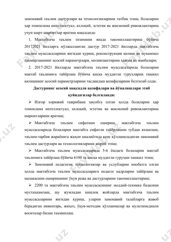 ат мактабгача таълим муассасаси тўғрисида низом”: · давлат мактабгача таълим муассасасининг мақсади ва вазифаларини, унинг фаолиятини ташкил этиш, молиялаштириш ва давлат мактабгача таълим муассасасини бошқариш тартибини белгилаши; · давлат мактабгача таълим муассасаси мактабгача таълимга қўйиладиган давлат талаблари, таълим-тарбия дастурлари, санитария қоидалари, нормалари ва гигиена меъёрийлари талабларига мувофиқ мактабгача ёшдаги болаларда жисмоний ривожланиш, ўз-ўзига хизмат ва гигиена, ижтимоий-коммуникатив ривожланиш, нутқ, ўқиш ва чет тилларни ўрганиш, билиш жараёни, дунё ҳақидаги билимлар ва дунёни англаши, ижодийэстетик ривожланишини таъминлаши; · давлат мактабгача таълим муассасаси ўз фаолиятида ўзбекистон республикаси hyperlink "http://lex.uz/pages/getpage.aspx?lact_id=20596" \h конституцияси hyperlink "http://lex.uz/pages/getpage.aspx?lact_id=20596" \h hyperlink "http://lex.uz/pages/getpage.aspx?lact_id=20596" \h ва қонунларига, ўзбекистон республикаси олий мажлиси палаталарининг қарорларига, ўзбекистон республикаси президентининг фармонлари, қарорлари ва фармойишларига, ўзбекистон республикаси вазирлар маҳкамасининг қарорлари ва фармойишларига, ушбу низомга, шунингдек ўз уставига амал қилиши; · давлат мактабгача таълим муассасаси юридик шахс ҳисобланади, ўзбекистон республикасининг давлат герби тасвири туширилган ва ўз номи давлат тилида ёзилган муҳрга, мустақил балансга, ўзбекистон республикаси молия вазирлигининг …