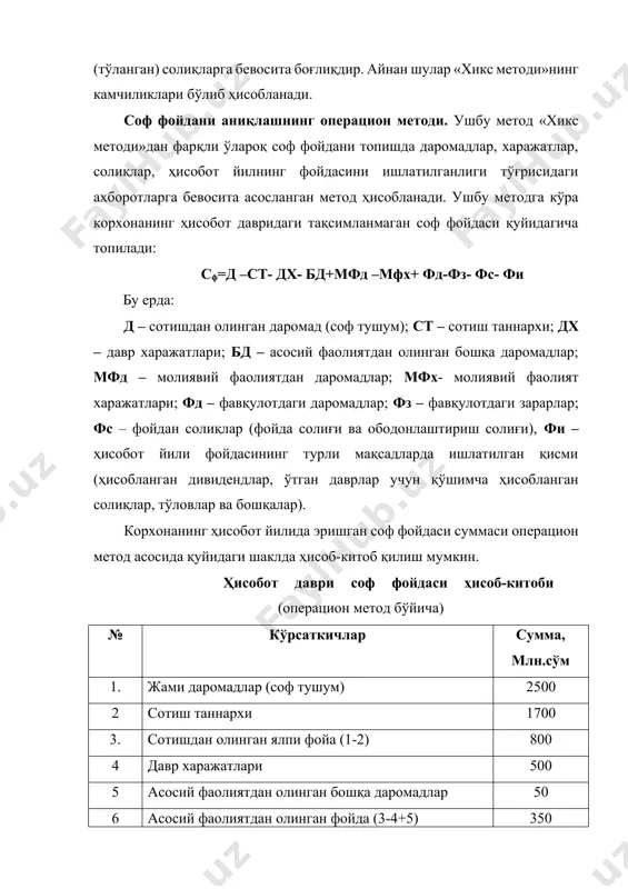 знинг республикамизда қўлланилаётган “молиявий натижалар тўғрисида ҳисобот” маълум ахборот чекловларига эга. уларнинг асосийларига қуйидагиларни киритиш мумкин. 1. ушбу ҳисобот шакллари корхоналар томонидан олинган фойдага сифат жиҳатидан баҳо бера олмайди. фойда сифати, одатда ҳар бир акция бўйича тўланган соф фойда суммаси билан эмас, балки ҳар бир акция келтирган соф фойда суммаси билан ўлчанади. ҳисоботда битта акцияга тўғри келадиган соф фойда миқдорини ўхшаш компаниялар билан таққослама маълумотлари бўлмаганлиги сабабли, фойдаланувчилар бу кўрсаткич сифатига баҳо бериш имкониятига эга эмаслар. 2. корхоналарнинг соф фойдаси, одатда, унинг барча турдаги фаолиятининг натижаси ҳисобланади. ҳисоботда кўрсатилган соф фойданинг суммаси унинг қайси фаолиятдан кўпроқ олинганлигини кўрсатмайди. бу, мос равишда, келгусида даромадларни бюджетлаштиришда маълум қийинчиликлар туғдиради. 3. ушбу ҳисобот шакллари корхоналар томонидан қилинган сарфхаражатларга ҳам сифат жиҳатидан баҳо бера олмайди. харажатлар сифати деганда, одатда, уларнинг мақсадга мувофиқлиги, самарадорлиги тушунилади. бинобарин, бундай сифат кўрсаткичини ҳар бир фаолият бўйича аниқлаш, ўхшаш компаниялар билан таққослаш кўпроқ наф беради. бироқ, ҳисобот шаклларида ҳозирги …