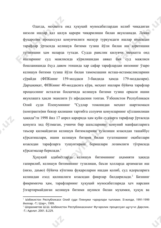 а келишувга эришишлари фуқаролик процессининг тарбиявий аҳамиятини самарали таъсир кўрсатишидан далолатдир. фуқаролик процесси назариясида кўп вақт келишув битими деганда тарафлар томонидан тузилган ва суд томонидан тасдиқланган шартнома назарда тутилиб, даъвогар ва жавобгар ўзаро муросага келишиш йўли билан ўзларининг фуқаролик ҳуқуқ ва манфаатларини янгидан белгилаб олишлари ва ушбу асосда низони бартараф этишлари тушунилган. шу ўринда р.е.гукасян процессуал маънодаги ўзаро муросага келиш (даъводан қисман воз кечиш ва даъвони қисман тан олиш) келишув битимининг мажбурий белгиси эмаслигини, келишув битими тўғрисидаги суд ажрими моддий ҳуқуқдаги ўзаро муросага келиш каби белгинигина қамраб олмаслиги кераклигини таъкидлайди. бизнинг фикримизча, келишув битими-тарафларнинг суд ҳал қилув қарори чиқарилмасидан низони ўзаро ҳал қилишлари тўғрисидаги келишувидир. келишув битими низоли моддий-ҳуқуқий муносабат мазмунини ўзгартирмасдан, тарафларнинг ўз хоҳишлари асосида тузилиши мумкин. бундай ҳаракатлар айрим муаллифларнинг таъкидлашича, ҳар қандай ҳолатда ҳам суд ҳал қилув қарорини чиқариш орқали низони ҳал қилишдан воз кечиш деб эътироф этилади. суд томонидан тасдиқланган келишув битими ўзининг ўзгармаслиги билан тавсифланади, …