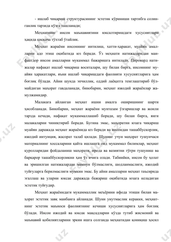 унган иш, мақтанса ярашар!”1 бироқ меҳнат жараёнида туғиладиган эстетик туйғу ижрочиликнинг шунчаки кўринишидан завқланиш дегани эмас. у фаолиятда ўйиндек ижодий тус олиб, эркин, табиий йўсинда кечган тақдирда ҳам, ўзининг ижтимоий-ўз-гартирувчанлик маъносини сақлаб қолади, жиддий ва мураккаб фаолият тарзида намоён бўлади. шунинг учун меҳнат жараёнида туғиладиган эстетик завқ унинг бу теран, ботиний моҳиятини англаш билан, ҳаётий ижодкорлик руҳи билан боғланган бўлади. инсон меҳнат жараёнида қандайдир содда, бир қарашда оддий амалларни ишга солганда ҳам ўзини ижодкор ҳис этади, меҳнатининг қайта яратувчанлик маъносини англаб етади. жонли меҳнат жараёни мураккаброқ тузилма - ишлаб чиқаришнинг таркибий қисмини ташкил қилади. ишлаб чиқариш жараёнида кишилар ўз-аро бир-бирлари ҳамда ишлаб чиқариш воситаларига нисбатан муайян ижтимоий муносабатда бўлади. табиийки, маҳсулот тайёрлашда муайян меҳ-нат қуроллари (машина, дастгоҳ, аслаҳа ва бошқалар), шунингдек, уларни мақсадга мувофиқ жойлаштириш ва ўзаро таъсирини таъминлашдек мурак-каб вазифани адо этишга тўғри келади. буларнинг барчаси муайян суръатда кечадиган, ўз функцияси, ташкилий кўринишига эга бўлган ижтимоий ишлаб чиқаришни ташкил …