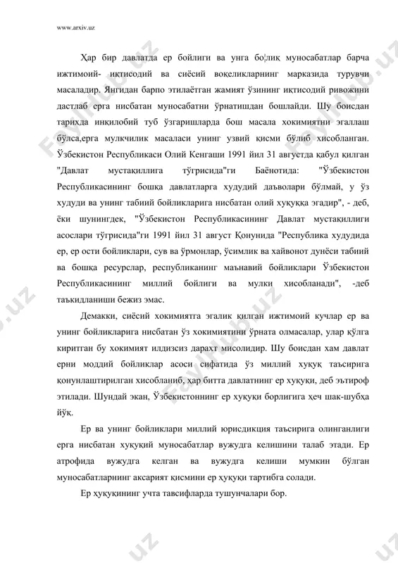 бекистон ҳуқуқ тизимининг мустақил ҳуқуқ тармо¦идир. ер ҳуқуқида ҳар бир ҳуқуқ тармо¦и учун зарур бўлган белгилар мавжуддир, яъни а) у ўз махсус предметига эга: б) у ўз махсус ҳуқуқий тартибга солиш услубига эга; в) давлат шу соҳадаги ижтимоий муносабатларни алоҳида тартибга солиб туради; г) у алоҳида гуруҳланган ҳуқуқий- норматив актлар мажмуасига эга. иккинчиси, ер ҳуқуқи ўзбекистон ҳуқуқ фанининг бир соҳасидир. шу ўринда унга фанга тегишли бўлган барча хусусиятлар тегишли бўлади. учинчиси, ер ҳуқуқи махсус ўқув курсидир. унинг ўқув курси сифатидаги ҳажми, мазмуни ва мақсадлари ҳар хил даражадаги ўқув муассасалари учун ҳар хил бўлиши мумкин. ушбу фандаги илмий-назарий тушунчалар, қарашлар, муаммолар ва уни ривожлантириш масалалари бу фаннинг моҳиятини ташкил этади. мустақил ҳуқуқ тармо¦и сифатидаги ер ҳуқуқи, ҳуқуқ фанининг бир соҳаси бўлган ер ҳуқуқи ва ўқув курси ер ҳуқуқи ҳеч қачон бир-бирига ўхшамайди. демак, ўзбекистон ер ҳуқуқи ўз тартибга солиш предметига эга. бунда ҳуқуқ нормалари тартибга солиши керак бўлган барча ижтимоий муносабатларнинг …