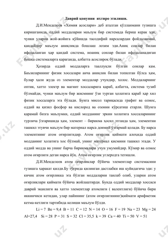 врий эканлиги ва хатто элементлар атомлиги ( валентлиги) бўйича бири иккинчиси кетидан, улар пайининг (атом оғирлигининг)қиймати арифметик кетма-кетлиги тартибида келиши маълум бўлди. li = 7 be = 9,4 b = 11 c = 12 n = 14 o = 16 f = 19 na = 23 mg = 24 al=27,4 si = 28 p = 31 s = 32 cl = 35,5 k = 39 ca = 40 ti = 50 v = 51 пайи 100дан ортиқ бўлган элементларда ҳам худди шундай узлуксиз қаторни учратамиз: ag = 108; cd = 112; in = 116; sb = 122; te = 128; i = 127. маълум бўлишича, li, na, k, ag ва c, si, ti, sn ёки n, p, v ва бошқалар бири-бирига алоқадор экан. шу ондаёқ янги фикр туғилди. элементлар хоссаси уларнинг атом оғирлиги билан ифодаланмасмикин, шунга асосланиб, система тузса бўлмасмикин? кейин шундай система тузилди. элементнинг мўлжалланган системадаги ўрни, унинг атом …