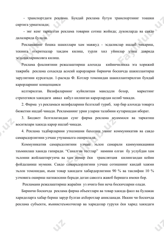 тузилади, реклама турлари, уни таркатиш воситалари буйича вактлар (ойлар, хафталар, кунлар, соатлар, дакикалар ва сониялар буйича) мувофиклаштирилади. еттинчи боскичда реклама тадбирларига харажатлар сметаси тузилади,яъни харажатларнинг умумий микдори ва алохида моддалари буйича харимдорларнинг таксимланиши аникланади, яъни реклама фаолияти натижасида тайёр махсулотлар сотш натижалари белгиланади. реклама бюжетини режалаштириш рекламага ажратилагн маблагларни умумий микдори, уларни таксимла, яъни улардан кандай тартибда фойдаланиш доимо курсатиш аникланади. амалётда реклама харажатлари доирасида аниклашнинг турли хил усулларидан фойдаланилади. олдингийил харажатларидан келиб чиккан холда, улар максадлар ва вазифаларни хисобга олган холда олдоги йилдаги сотиш хажмидан 3% ини ташкил киалди. япрния, гарбий германия ва акшда реклама фаолиятини товар харакатида мухим ахамият касб этади, бу хакида оммавий ахборот воситаларидан фойдаланиш храдатлариниг тартиби хакидаги куйидаги маълумолар дарак беради: tv радио матбуот бошкалари акш канада 22% 52% 7% 25% 35% 36% 23% рекламанинг киймати анча катта. масалан, акш да tv- га 30 дакикалик реклама вакти - 10 мин доллардан, испанияда 50 мин доллардан …