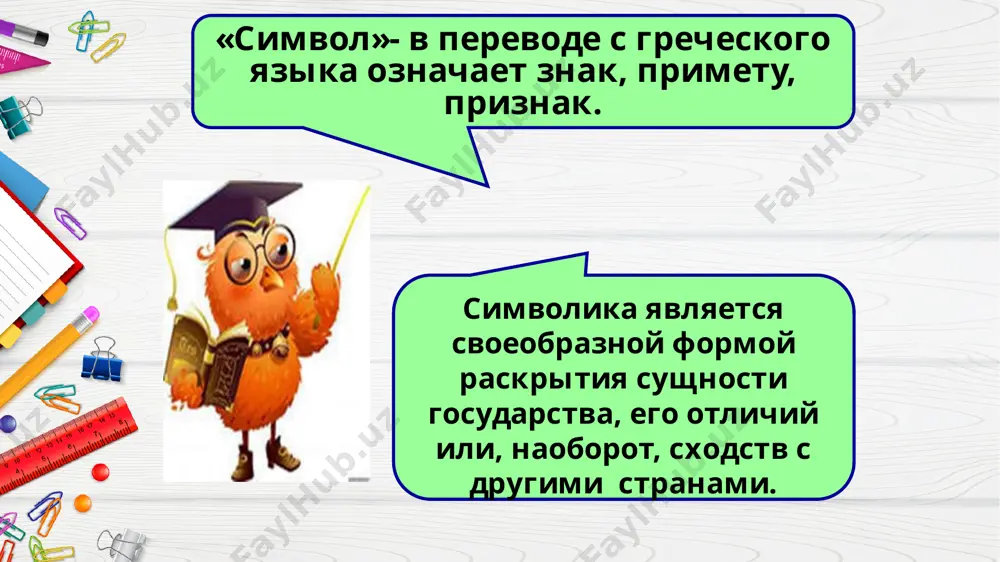 ейших событий для узбекской государственности. статья 5 конституции нашей страны гласит, что республика узбекистан имеет свои государственные символы – флаг, герб, гимн, утверждаемые законом. эти символы, имеющие прочную правовую основу, олицетворяют единство государства и народа. в связи с этой знаменательной датой считаю необходимым в очередной раз вспомнить об описании и правовых основах герба нашей страны. изображения на нашем гербе воплощают в себе традиции древних государств и народов, которые жили и живут на территории узбекистана. каждая линия, каждый цвет, каждый знак на гербе отражают исторические духовные особенности нашего народа. так, государственный герб республики узбекистан представляет собой изображение восходящего солнца над горами, реками и цветущей долиной, окруженными венком, состоящим справа из колосьев пшеницы и слева – из веток хлопчатника с раскрытыми коробочками хлопка, который издавна считался "белым золотом". в верхней части герба находится восьмигранник, символизирующий знак утверждения республики, внутри которого полумесяц со звездой. в центре герба изображена птица хумо с раскрытыми крыльями …