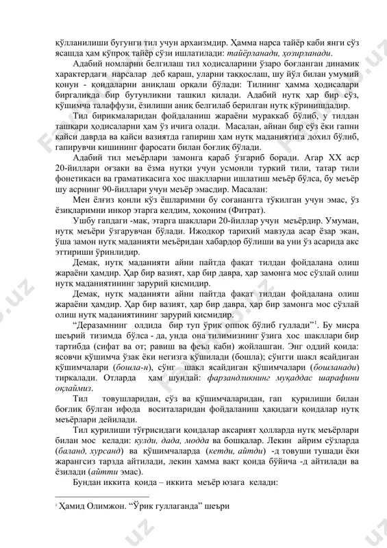 доирасини аниқлаб – олиш муҳим вазифалардан бири. сўзларнинг структураси тил тараққиётининг турли даврларга кўра ҳар хил бўлади. масалан, ҳозир сўзининг маъносида қўлланилиши бугунги тил учун архаизмдир. ҳамма нарса тайёр каби янги сўз ясашда ҳам кўпроқ тайёр сўзи ишлатилади: тайёрланади, ҳозирланади. адабий номларни белгилаш тил ходисаларини ўзаро боғланган динамик характердаги нарсалар деб қараш, уларни таққослаш, шу йўл билан умумий қонун - қоидаларни аниқлаш орқали бўлади: тилнинг ҳамма ҳодисалари биргаликда бир бутунликни ташкил қилади. адабий нутқ ҳар бир сўз, қўшимча талаффузи, ёзилиши аниқ белгилаб берилган нутқ кўринишдадир. тил бирикмаларидан фойдаланиш жараёни мураккаб бўлиб, у тилдан ташқари ҳодисаларни ҳам ўз ичига олади. масалан, айнан бир сўз ёки гапни қайси даврда ва қайси вазиятда гапириш ҳам нутқ маданиятига дохил бўлиб, гапирувчи кишининг фаросати билан боғлиқ бўлади. адабий тил меъёрлари замонга қараб ўзгариб боради. агар хх аср 20-йиллари оғзаки ва ёзма нутқи учун усмонли туркий тили, татар тили фонетикаси ва граматикасига хос шаклларни ишлатиш меъёр …
