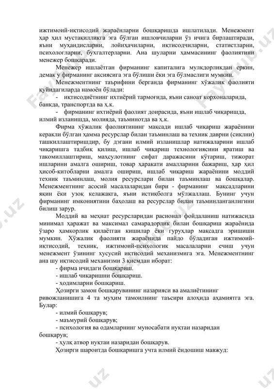 чиқариш самарадорлигини оширишга доим интилиш; - хўжалик фаолиятининг мустақиллиги; - бозор ҳолатини эътиборга олган ҳолда мақсад ва режаларни доимий такомиллаштириш; - бозорда, алмашиш жараёнида фирманинг ёки унинг хўжалик фаолияти мустақил бўлган бўлим ва қисмларнинг якуний натижаси намоён бўлади; - асосланган ва оптимал қарорларни қабул қилишда кўп вариантли ҳисоб – китобларни амалга ошириш учун ҳозирги замон маълумотлар базаси ва компютерлардан кенг фойдаланиш. бошқариш сўзи кенг маънода ишлатилади, масалан: давлатни бошқариш, машинани бошқариш, бирон бир биологик жараённи бошқариш ва ҳоказо. менежмент сўзи еса асосан фирма даражасида бозор шароитида ижтимоий-иқтисодий жараёнларни бошқаришда ишлатилади. менежмент ҳар ҳил мустақилликга эга бўлган ишловчиларни ўз ичига бирлаштиради, яъни муҳандисларни, лойиҳачиларни, иқтисодчиларни, статистларни, психологларни, бухгалтерларни. ана шуларни ҳаммасининг фаолиятини менежер бошқаради. менежер ишлаётган фирманинг капиталига мулкдорликдан еркин, демак у фирманинг аксиясига эга бўлиши ёки эга бўлмаслиги мумкин. менежментнинг таърифини берганда фирманинг хўжалик фаолияти қуйидагиларда намоён бўлади: · иқтисодиётнинг ихтиёрий тармоғида, яъни саноат корхоналарида, банкда, транспортда ва ҳ.к. · …