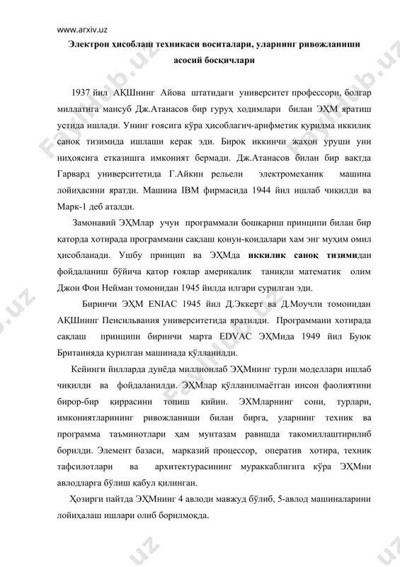 к- программа тузувчилар меҳнатини жиддий камайтириш имкониятини яратувчи автоматик программалаштириш ҳам такомиллаштирилиб борилди - алгоритмик тиллар қўлланила бошланди. учинчи авлод эҳмларнинг (1970-1980 йй) элемент базасини интеграл схемалар (ис) ташкил этади. ис функционал тугалланган блокдан иборат бўлиб, ўзининг мантиқий имкониятлари билан анча мураккаб транзисторли схемага эквивалентдир. интеграл схемаларни ишлатиш туфайли машиналарнинг техник ва эксплуатацион характеристикаларини бир қадар яхшилашга эришиш мумкин бўлди. жумладан, учинчи авлод эҳмларининг тезкорлиги, хотира сиғими,ишончлилик даражаси аҳамиятли даражада ошганлиги ҳамда электр қувватини истеъмол қилиш ҳажми , массаси, ўлчами камайганлиги ўта муҳимдир. ушбу авлод эҳмлари конструкция жиҳатидан намунали модуллардан ташкил топган бўлиб, улар элементларнинг жуда зич жойлаштирилишини, турли халақитлардан ҳимоя қилинишини ҳамда механик ва иқлимий таъсирларга нисбатан чидамли бўлишини таъминлайди. эҳмларнинг математик таъминоти янада такомиллаштирилди ва машинани самарали ишлашини таъминлайдиган операцион тизимлар кенг қўлланила бошланди. бундай машиналарга кичик тизимли (см) ва ягона тизимли (ес) эҳм оилаларини келтириш мумкин. шахсий эҳмлардан тортиб ўта тезкор супер эҳмлару-ҳисоблаш тизимларининг узундан-узун рўйхатини ташкил …