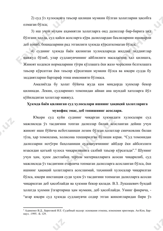 илган деб ҳисоблайди ва ҳукмни бекор қилади. в.з. лукашевич бундай ҳолатда ҳукмни ўзгартириш ҳам мумкин, деб ҳисоблайди. унинг фикрича, - “агар юқори суд ҳукмда судланувчи содир этган жиноятларидан бири ўз тасдиғини топмаган деган фикрга келса, ҳукмдан бу қисм чиқариб, моддани енгиллаштирадиган ҳолатга ўтказиб, жазони ҳам енгиллаштириб, ҳукмни ўзгартириш керак”.[footnoteref:5] [4: адаменко в.д., береговой и.е. судебный надзор: основания отмены, изменения приговора. ак-кем, барнаул. -1995. -б. 129.] [5: лукашевич в.з. уголовный процесс. под.ред. н.с.алексеева. –л.: 1989. -б. 56-57. ] бу фикр билан келишиб бўлмайди, чунки судланувчи томонидан содир этилган жиноятни фақат суд ишонарли далиллар билан исбот қилиб бера олмаганлиги учун ҳукмдан жиноят эпизодини чиқариб ташлаш мумкин эмас. бу жиноят содир қилган шахсни оқлаш билан тенг. суд ўз хулосасига таъсир қилиши мумкин бўлган ҳолатларни ҳисобга олмаган дейиш учун, ҳақиқатан ҳам суд ўз хулосаси учун жиддий аҳамиятга эга бўлган ҳолатни эътибордан четда қолдирган бўлиши керак, яъни дастлабки терговда ўз исботини топган ҳолатга суд ўз …