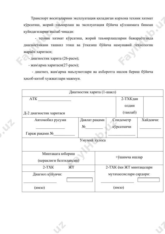 натижаси қуйидагиларни кўрсатди: транспорт воситаси диагностика постида туриш вақтининг 60...65 фоизи ёрдамчи операцияларга, диагностикалаш натижаларига ишлов бериш ва расмийлаштиришга кетар экан (6(. албатта, диагностикалаш вақтидан бундай самарасизлик билан фойдаланиш қатор муаммоларни келтириб чиқаради. бу муаммоларни ечишдаги истиқбол йўналиш – диагностик информацияни олиш ва ишлов беришни автоматлаштирадиган тизимни ишлаб чиқиш ва тадбиқ этишдир. бунинг натижасида диагностикалашдан ўтказилган транспорт воситаси бўйича бажариладиган техник таъсир ишларининг мазмуни эҳм ёзилади. адт – транспорт воситасига техник хизмат кўрсатиш ва жорий таъмирлаш жараёнида унинг техник ҳолатини автоматик баҳолаш диагностик воситалари мажмуидир. адт қуйидагилардан тузилган: а) диагностикалаш объектидан диагностик ахборотни қабул қилувчи датчиклар тўплами; б) датчиклардан сигналларни қабул қилиб, уларга ишлов бериш учун қулай ҳолга келтирувчи ўзгартиргичлар; 28-расм. оддий автоматлаштирилган диагностик тизим (адт) нинг шартли тасвири 1 - диагностик объект (транспорт воситаси); 2 - диагностик датчиклар; 3 - ўзгартиргич; 4 - кучайтиргич; 5 - таҳлил қурилмаси (анализатор). в) диагностик ахборотни баҳолаш ва электр сигналлари сифатида охирги натижаларни …