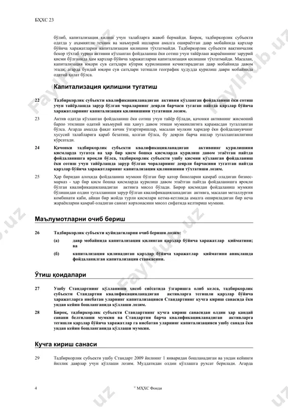 ўйича ўзлаштирилган ҳар қандай инвестицион даромад амалга оширилган қарзлар бўйича харажатлардан чегирилади. 14 тадбиркорлик субъекти умуман пул маблағларини қарзга олганда ва улардан квалификацияланадиган активга эга бўлиш мақсадида фойдаланганида, тадбиркорлик субъекти капитализация қилинадиган қарзлар бўйича харажатлар қийматини аниқлаш учун ушбу актив бўйича қилинадиган сарфларга капитализация ставкасини кўпайтириши керак. капитализация ставкаси давр мобайнида тадбиркорлик субъекти қарзларининг тўланмаган қисмига тегишли бўлган қарзлар бўйича харажатларнинг ўртача тортилган фоизига тенг бўлиши лозим, бунда хусусан квалификацияланадиган активга эга бўлиш мақсадида жалб этилган қарзлардан ташқари. тадбиркорлик субъекти давр мобайнида капитализация қиладиган қарзлар бўйича харажатларнинг қиймати ушбу даврда у амалга оширган қарзлар бўйича харажатларнинг қийматидан ошмаслиги лозим. 15 баъзи ҳолатларда, бош ташкилотнинг ва унинг шуъба тадбиркорлик субъектларининг барча қарзларини қарзлар бўйича харажатларнинг тортилган ўртачасини ҳисоблашда инобатга олиш ўринли бўлади; бошқа ҳолатларда, ҳар бир шуъба тадбиркорлик субъекти учун ўзларининг қарзларига тегишли бўлган қарзлар бўйича харажатларнинг тортилган ўртачасидан фойдаланиш ўринли бўлади. квалификацияланадиган активнинг баланс қиймати унинг қопланадиган суммасидан ошиб кетиши …