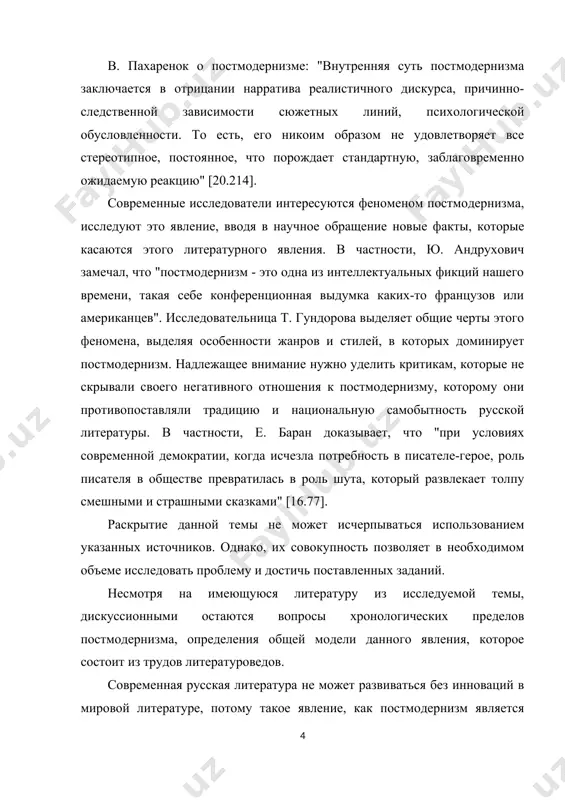 инки по финнегану"(в 1939 г.); вторые -предыдущий его роман "улисс"(1922 г.); третьи - американскую "новую поэзию" 1940-х - 1950-х гг.; четвертые считают, что постмодернизм - это не "фиксированное хронологическое явление", а некоторое духовное состояние, которое "в любом эпосе является собственным постмодернизмом" [1.77]. пятые - вообще высказываются о постмодернизме как о "одной из интеллектуальных фикций нашего времени" [1.67]. но большинство исследователей сходятся на том, что переход от модернизма к постмодернизму приходится на середину 1950-х гг. в 1960-ые - 1970-ые гг. постмодернизм охватывает разные национальные литературы, а в 1980-ые гг. он стал доминирующим направлением современной литературы и культуры. постмодернизм - не просто литературное направление. он претендует на выражение общей теоретической "надстройки" современного искусства, философии, науки, политики, экономики, моды. сегодня ученые говорят не только о "постмодернистском творчестве", но и о "постмодернистском сознании", "постмодернистском менталитете", и т.д. необходимо различать постмодернизм как культурологический феномен, постмодернистский менталитет, опираясь на который, можно по-новому оценивать явления и факты …