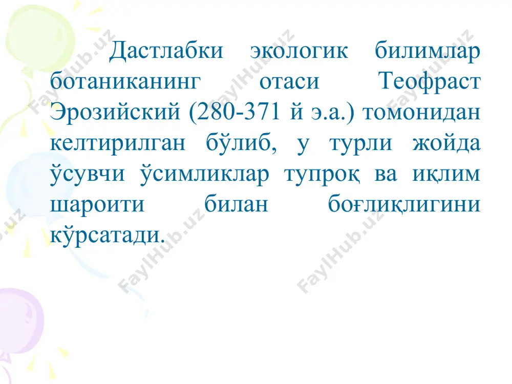 инг пастки қаватида ўсувчи турлар (мохлар, папаротиклар, тоғ бинафша ва бошқалар), ёнғоқзор ўрмонларда учровчи ёввойи хна кабиларни кўрсатиш мумкин. юқоридаги икки гуруҳ ўсимликлардан ташқари турлар ҳам учрайдики, уларнинг кўпчилиги ёруғсевар ҳисобланиб, унча ёруғлик етишмаса ҳам ёки ортиқча ёруғликда ҳам ўсиб ривожланаверадилар. уларга ўртача иқлимли зоналардаги ўрмон ва ўтлоқлардаги ўт ўсимликлар- қўнғирбош, оқсўхта, ертут ва бошқалар, дарахтлардан арғувон, шумурт, қорақарағай кабилар мисол бўлади. ҳар хил жуграфик зоналарда куннинг узунлиги турлича бўлганлиги учун ўсимликларни ҳам узун ёки қисқа кунга (фотопериодга) мосланишга олиб келган. узун кун одатда, биздаги шимолий ўсимликларнинг нормал ривожланишига ёрдам беради ва шунинг учун уларни узун кун ўсимликлар дейилади. уларга жавдар, буғдой, кўпчилик ўтлоқларни ҳосил қилувчи қўнғирбошардан себарга, сачратқи, гулисапсар ва бошқалар киради. жануб ўсимликлари ривожланиши қисқа кунда яхши борувчи ўсимликлар ҳисобланиб, уларни қисқа кун ўсимликлар дейилади. қисқа кун ўсимликларга ғўза, маккажўхори, тариқ, бодринг, қовун, гречиха, кунгабоқар, маврак ва бошқалар мисол бўлади. ҳарорат омиллари. ер шарининг қуёш радиациясини турли миқдорда …