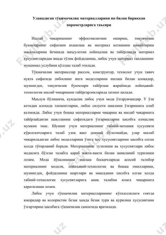 ишланадиган тўкимачилик материаллар турли специфик шароитларда уларнинг феъл-атворини аниқлайдиган хусусиятларнинг муҳим комплексини ўзида жамлаган бўлиши керак. уларнинг орасида айниқса технологик ва лойиҳавий хусусиятлар қизиқарлидир. либос учун материалларнинг технологик хусусиятларида маҳсулот лойиҳасини ишлаб чиқишда, материалларни конфекциялашуви, ишлаб чиқаришни такомиллаштириш, асбоб-ускунани танлашда бичишдан то нам-иссиқ ишловгача бўлган унинг технологияси ҳисобга олинади. тўқмачилик материалларни хусусиятлари ва таърифлари ип билан бириктириш ва уларга таъсир этувчи омиллари схемаси. ипларни бирикиш параметрларига таъсир қиладиган текстиль материалларининг хусусиятлари рўйҳати. тикувчилик буюмларини тайёрлашда технологик ишлов кенг тарқалган масала бўлиб, ипларни бирикмасидан фойдаланган ҳолда тикувчилик буюмларини йиғишни қатъий белгиланган режимларини асослаш ва танлаш ҳисобланади. асосий хусусият ва характеристикалар рўйҳати схемасида келтирилган. бирикадиган (асосий ва амалий) материалларнинг хусусиятларининг тикилиш технологиясига таъсири турли даражаларда намоён бўлади. бир хилдаги хусусиятлар жуда қаттиқ таъсир этади, бошқаларнинг таъсири эса анча пастдир. мисол учун, мато йўғонлиги чокларнинг тузилишига, йўғон жойларини кесиш бўйича қўшимча жараёнларни киритишга, тикув машинасининг турини танлаш ва тикув ипларини сарф қилинишига таъсир …