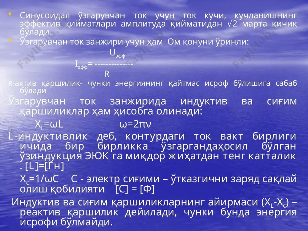 сиқлик эффекти сезиларлидир. дарсонвализация – тўқималар орқали юч ли ток ўтказиб даволаш усули. ν=100-400 кгц u= 40-50 кв i=10-15 ма таъсир турли шаклдаги шиша таёқча билан амалга оширилади. нерв охирларига қўзғатувчи таъсир кўрсатади. диатермия - юч ли ток билан даволаш усули. ν=1 мгц u= 100-150 кв i=1.5-2 а(бир неча а) чуқур ётган тўқималарни қиздириш учун ишлатила-ди. тери, ёғ, суяклар, мускулларнинг солиштирма қаршилиги катта шунинг учун улар кўп қизийди. диатермотомия –”электр пичоқ”, j=40 ма/мм2 диатермокоогуляция – тўқималарни куйдириш, пайвандлаш, j=6-10 ма/мм2 индуктотермия – ўзгарувчан магнит майдони билан даволаш усули. ν=13.56 мгц электродлар спираль ёки ғалтак шаклда ясалади. юч ли магнит майдони тўқималарга таъсир қилганда уюрмали токлар – фуко токлари юзага келади, улар ток ўтказувчи тўқималарни қизиши-га олиб келади. иссиқлик моддалар алмашину-вини стимуллайди. мускул, ёғ тўқималари кўпроқ исийди. юза бирлигидан вақт бирлигида юзага келган иссиқлик миқдори: δq~γb2 ν2 γ –солиштирма электр ўтказувчанлик в- магнит майдон индукцияси ультраюқори частотали терапия – уюч – …