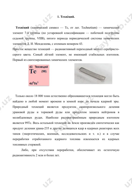 ой кислотой, но ближе к рениевой (то есть относительно малоактивна). при электролизе раствора кислоты выделяется оксид технеция(iv) — tco2. по данным рентгено-структурного анализа твёрдая красная технециевая кислота представляет собой соединение, содержащее одновременно технеций(vii) и tc(v) в составе кристаллов. получение. кислота может получаться растворением в воде высшего оксида технеция tc2o7, который, в свою очередь, образуется при сгорании технеция в кислороде. этот оксид также можно получить нагреванием в кислороде оксида технеция(iv). другим методом синтеза служит окисление диоксида технеция пероксидом водорода. также технециевая кислота образуется при окислении металлического технеция бромной водой, пероксидом водорода, кислотами-окислителями, в частности, 30 %-й азотной кислотой. соли. соли технециевой кислоты — пертехнетаты (иногда их называют менее правильно пертехнаты) (пертехнетат натрия natco4, пертехнетат калия ktco4, пертехнетат серебра agtco4, пертехнетат аммония (nh4tco4). для технециевой кислоты не характерно образование труднорастворимых солей, так, растворимость ktco4 равна 0,1 моль/л, а для natco4 — 12 моль/л. такое поведение связано с малым зарядом пертехнетат-аниона и особенностями …