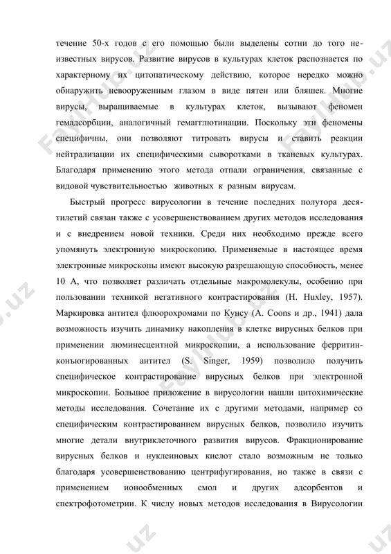 лько благодаря усовершенствованию цен​трифугирования, но также в связи с применением ионообменных смол и других адсорбентов и спектрофотометрии. к числу новых методов исследования в вирусологии следует также отнести применение радио​активных изотопов и техники авторадиографии, рентгеноструктурного анализа, использование антиметаболитов. широкое внедрение этих мето​дов исследования сначала при изучении бактериофагов, а затем вирусов животных и растений и обусловило быстрый прогресс вирусологии в по​следние годы. названия «вирус», «вирусология» укоренились не сразу. в течение первых трех десятилетий после открытия вирусов их называли инфра-микробами, ультравирусами, фильтрующимися вирусами (последнее на​звание отразило первоначальную методику их идентификации), однако постепенно все эти обозначения перестали употребляться и ныне они имеют лишь исторический интерес. для бактериальных вирусов и теперь пользуются наименованием «фаги» или «бактериофаги». однако и эти термины стали применяться реже после того, как были открыты вирусы, поражающие актиномицеты и одноклеточные водоросли. вирусларни 1892 йили рус ботаниги дмитрий иосифович ивановский томонидан очилди. вирусология бўйича хронологик жадвал (т.ершов,1884) йил муаллиф(лар) вирусларни биринчи очилиши 1798 …