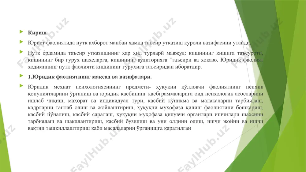 фаси- бу, шахс ва унга қўйилаѐтган талабларнинг бир-бирига бўлган таққосланишдан иборатдир. юқорида гапириб ўтилган мулоқот жараѐни, шахс томонидан (одамларни бошқаришда) қандай амалга ошир илиши мумкин? қўйилган талаблар ижро этиляптими? бу масалага тизимли ѐндошиш қуйидагичадир: - биринчидан: фаолият давомида намоѐн бўлаѐтган касбий маҳорат сифатларини аниқлаш; - иккинчидан: шахсий сифатларни белгилаш; - учинчидан: касбграмма структурасини тузиш (яъни, касб маҳорат ва шахсий билим, кўникма малакаларни тақсимлаш); - тўртинчидан: ―шахс ва ҳуқуқ‖ тизимидаги боғлиқликни аниқлашдан иборат. шахс, юридик касбини танлашдан олдин, биринчи ўринда бўлғуси касб фаолиятининг мураккаблиги ва унга қўйилган талаблар тўғрисида тасаввурга эга бўлиши керак. олинган маълумот, касбга бўлган муҳаббат шахсий қобилиятдан ташқари катта ҳаѐтий тажриба, касбий кўникма ва малакалар керакдир. (масалан: кўпчилик ѐшлар учун юридик институтга кириш обрў ҳисобланади.) юридик меҳнат фаолиятнинг бошқа касблардан ажралиб турувчи томонлари қуйидагилардан иборат: - биринчидан: терговчи, прокурор, судья, адвокатларнинг ҳар бир янги ишлари янги вазифаларни бажаришни талаб қилади. бу вазифаларга янгича ѐндошиш, ҳақиқатни қўлга киришига ѐрдам …