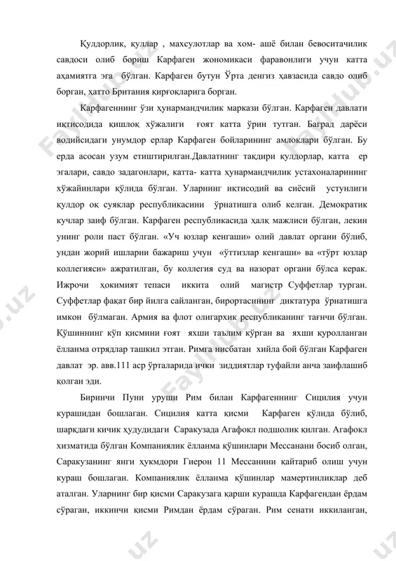 узага қарши курашда карфагендан ёрдам сўраган, иккинчи қисми римдан ёрдам сўраган. рим сенати иккиланган, кейин ёрдам қилган. 23 йилга (эр.авв. 264-241 йиллар) чўзилган биринчи пуни уруши ана шу тариқа бошлаган. сицилияга сузиб бориб мессанини рим қўшинлари тезда эгаллаб, гиерон 11 билан иттифоқ тузганлар. лекин -ғқуруқликда ғалаба қилган рим қўшинлари денгиз жангларида мағлуб бўлганлар, чунки римнинг денгиз флоти йўқ эди. карфаген кемалари италия қирғоқларини қуршаб олганлар. рим сенати флот ташкил этишга қарор қилган. римликлар 100 та пантер (яъни беш палубали кема) ва 20 та уч палубали кема ясаб, кеманинг бошига абардаж кўприклари қурилган, кўприк бошларига илмоқлар беркитилган, ёнларига панжара тутилган. бу кўприклар душман кмалари палубаларига ташланган. унда қиличбозлик қилган. эрамиздан аввалги 260 йилда мила бурни ёнида римликлар консул гай дулий бошчилигида карфаген флоти устидан биринчи ғалабага эришган. сенат гай дулий шарафига «ростраль устин» ҳайкали (кема бурни) ўрнатилган. сенат қарорига кўра гай дулийни иккита найчи ва 1 та машъалачи кузатиб юрган. римликлар …