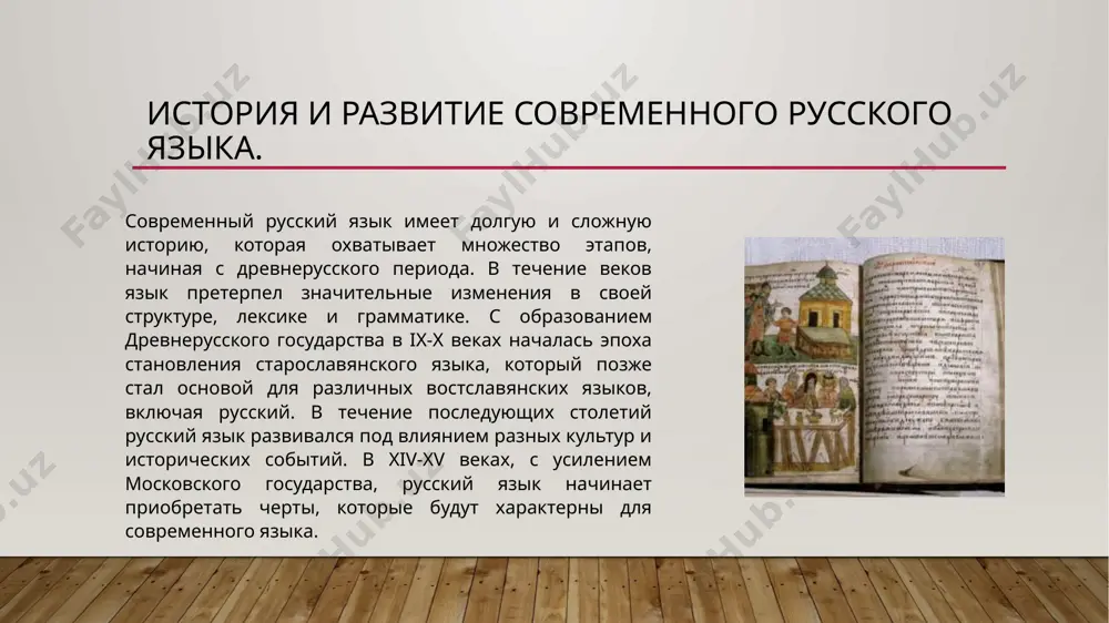 и интернета. веб-среда создала новые формы общения, такие как смайлики, аббревиатуры и интернет-жаргон, который активно используется в социальной сети и текстовых сообщениях. социальные и политические процессы также оказывают влияние на русский язык. изменения в обществе, новые явления и события требуют появления новых терминов и выражений. например, в последние десятилетия в русском языке появились термины, связанные с политическими, экономическими и культурными процессами в стране и за рубежом. культурное влияние других народов и языков также играют свою роль. миграция, туристические потоки, а также взаимодействие с другими культурами приводят к появлению диалектных слов, а также слов, заимствованных из языков соседних стран, таких как украинский, белорусский и другие славянские языки. спасибо! image2.jpeg image3.png image4.png image1.jpg /docprops/thumbnail.jpeg
