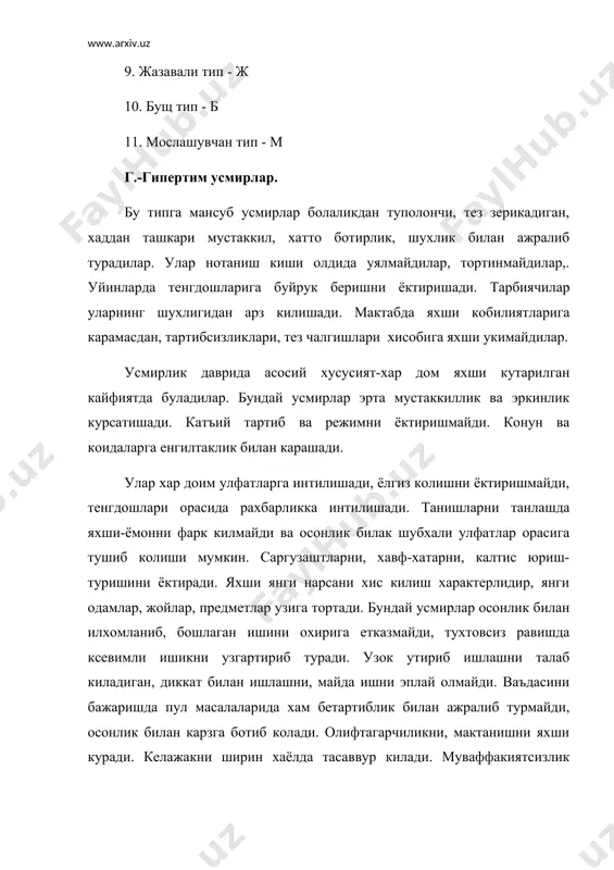ларни ташлаб куяди кутарилиши даврида унга кайтади ёки янгисини топади. уйдан кочиш, таксикоман хулк-атвор хос эмас. улфаглар орасида факат кутаришлар даврида арок ичади. у- узгарувчи тип болаликда тенгдошларидан ажралмайди. усмирлик даврида асосий хусусият бу тез узгарувчан кайфият булиб, хатто арзимас, атрофдаги булар-булмас сабабга кура хам узгариши мумкин. кимнингдир бекосдан айтган сузи, тасодифий сухбатдошнинг совук караши хам, жиддий кунгилсизлик ва муваффакиятсизлик булмаса хам, рухан тушкунликка тушиши мумкин. аксинча, кизикарли сухбат, бир дакикалик мактов, кимдандир эшитган хавасни келтирадиган, келажак хам хушчокчаклик ва кувнокпикка олиб келиши мумкин. очик ва хаяжонли сухбатлар даврида ё кувнок кулгини ёки кузида ёшни куриш мумкин. бундай вактда хамма нарса кайфиятга боглик булади: узини хис килиш кам, кайфият хам, уйкусиз хам, иш кобилияти хам. улфатларининг узгарувчан вазиятини ёктиради, озодликка интилиши уртамиёнадир. бир нокулай оилавий шароит булса, бу интилиши кучаяди. тенгдошлари билан гурухларга ажралиш кайфиятга боглик булади. кайфият яхши булганда улфатларни излайди, кайфияти ёмон 6улганда, улардан кочади. тенгдошлари орасида йулбошчи …