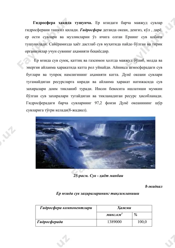 ҳаётида сувнинг аҳамияти жуда каттадир. сув биосферадаги деярли барча жараёнларда иштирок этади. сувнинг уч хил агрегат ҳолатда (суюқ, газсимон, қаттиқ) бўлиши турли жойларнинг об-ҳаво ва иқлим шароитининг шаклланишида муҳим рол ўйнайди. биосферада фотосинтез жараёни сув иштирокида амалга ошади. сув тирик организмлар учун бирламчи ҳаёт муҳити ҳисобланади. инсон организмининг 65% дан ортиғи, ўсимликларнинг 85-90%, ҳайвонлар массасининг 75% сувдан иборатдир. инсоннинг хўжалик фаолиятида сув манбалари арзон транспорт ва энергия воситаси, суғориладиган деҳқончиликни ривожлантиришнинг асоси, саноат корхоналарини тўғри жойлаштиришни белгилайдиган муҳим омил ҳисобланади. кишиларнинг кундалик ҳаётини сувсиз тасаввур қилиб бўлмайди. сув бўлмаса инсон уч кундан ортиқ яшай олмайди. инсонларнинг сувга бўлган эҳтиёжи тобора ўсиб бормоқда. 1 тонна пўлат ишлаб чиқариш учун 250 м3, мис ишлаб чиқариш учун- 500м3 , никел ишлаб чиқариш учун-4000м3 сув сарфланади. йирик корхоналар, электростанциялар бутун бошли дарёнинг сувини сарфлаб юборади. деҳқончилик мақсадлари учун айниқса катта хажмда сув сарфланади. 1 тонна бўғдой етиштириш учун 1500м3 дан ортиқ , 1 тонна …