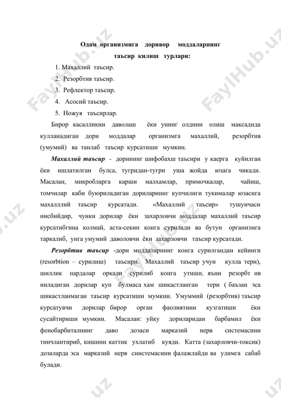 даъво килишда бевосита таъсир туфайли юрак фаолияти яхшиланади, натижада уларнинг билвосита таъсири келиб чикади - буйраклар фаолияти кучайиб, сийдик хайдаш фаолияти ошади. дори модданинг асосий бевосита таъсиридан келиб чикадиган иккинчи даражали фойдали таъсири билвосита (кушимча) таъсир хисобланади. асосий таъсир билан бир каторда нохуш таъсир хам руй беради. бу баъзи органларнинг содир буладиган жавоб реакциясидир. масалан, стрептомицин куланганда асосий (касаллик кузгатувчига курсатиладиган) таъсир билан бирга беморнинг эшитув кобилияти пасайиши каби нохуш таъсир хам руй беради. рефлектор таъсир - дори моддалар тери, шиллик кават хамда бошка йуллар билан ишлатилганда тукималардаги нерв рецепторлари (сезувчи нерв охирлари) ни кузгатиши натижасида пайдо булади. кузгалиш тегишли нерв марказларига ёки ички аъзоларга утиб, уларнинг холатини узгартиради. рефлектор таъсир дори модданинг организмга махаллий ва умумий таъсиридан келиб чикиши мумкин. дори моддалар нерв охирлари (рецепторлар) га таъсир этади. дори модда кулланган жойда пайдо булган кузгалиш сезувчи нервлар оркали марказий нерв системасига, у ердан - харакатлантирувчи нервлар оркали айрим органларга …