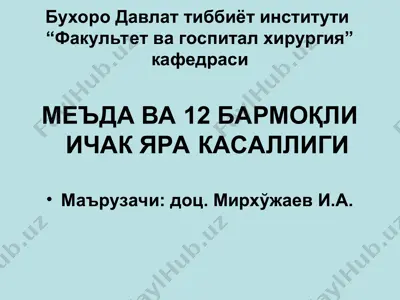 meъda va 12 barmoқli ichak yara kasalligi — PPT