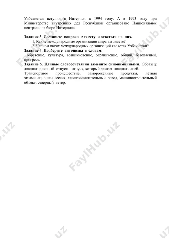 я обеспечение свободы и безопасности всехчленов политическими и военными средствами в соответствии с принципами оон. организация призвана обеспечить прочный мир в европе. в настоящее время в нато входят около 30 государств. лидирующую роль в принятии решений играют сша. шанхайская организация сотрудничества (шос) -межправительственная международная организация. образована 15 июня 2001 года в шанхае по инициативе шести государств - китая, россии, казахстана, кыргызстана, таджикистана и узбекистана. основными целями шос провозглашены: укрепление взаимного доверия, дружбы и добрососедства между государствами-членами; развитие сотрудничества в политической, торгово-экономической, научно-технической, образовательной, энергетической, транспортной, экологической и других областях. саммиты шос поочерёдно проходили и проходят в столицах этих шести государств. название “интерпол” происходит от сокращенных слов «интернациональная полиция», которая является международной организацией уголовной полиции по поиску особо опасных преступников. решение о создании интерпола было принято в 1914 году на конгрессе в монако. в настоящее время в интерпол входят более 170 государств. она является второй после оон международной организацией по представительству …