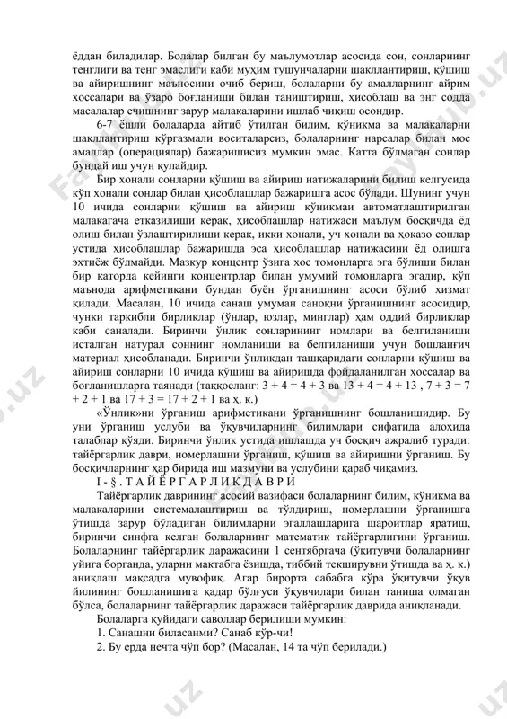 гик хусусиятларига мосдир: саноқ, ўлчаш, арифметик амаллар билан дастлабки таништиришни нарсалар тўпламлари ёрдамида. кўрсатиш мумкин бўлган катта бўлмаган сонлар мисолида бажариш зарур. сон соҳасини секин-аста кенгайтириб бориш ҳам кўргазмали-ҳаракатли амаллардан абстракт амалларга ўтиш орқали болаларнинг фикрлашларини ривожлантириш билан мослаштирилади. ҳар бир концентрнинг ажратиб бериш сабабларини, бу концентр ичида сонларни номерлашни ўрганиш услубини, шунингдек, арифметик амалларни ўрганиш услубини батафсил баён қиламиз. 2. nоmerlashni o‘rganishning umumiy masalalari «ўнлик»ни алоҳида концентр сифатида ажратиб берилиши, энг аввало, номерлаш ва 10 ичида арифметик амалларнинг ўзига хослиги билан тушунтирилади. ўн бизнинг саноқ системамизнинг асосидир, шунинг учун 1 —10 сонларнинг ҳар бири фақат оддий бирликларни санаш натижасида ҳосил бўлади, бу сонларнинг ҳосил бўлишида ҳали мураккаб (таркибли) бирликларни санашдан фойдаланилмайди. бу сонларнинг ҳар бирини оғзаки нуткда ва ёзувда белгилаш учун махсус сўз ва махсус белги талаб қилинади. қўшиш ва айиришда сонларнинг ўнли таркибига таяниш мумкин эмаслигини ҳам ҳисобга олиш керак: ҳисоблашларнинг кўп усуллари санаш билан, сонларнинг натурал кетма-кетлиги …