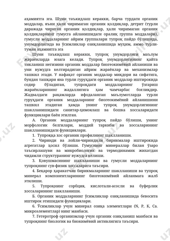 даги оралиқ группа моддалари), гумусли моддаларнинг айрим группалари тупроқ пайдо бўлишида, унумдорлигида ва ўсимликлар озиқланишида муҳим, аммо турли-туман аҳамиятга эга шуни таъкидлаш керакки, тупроқ унумдорлиги маълум жараёнларда юзага келади. тупроқ унумдорлигининг қайта тикланиш негизини органик моддалар биогеокимёвий айланиши ва уни вужудга келтирадиган айрим жараёнлар ва механизмлар ташкил этади. у нафақат органик моддалар миқдори ва сифатига, бундан ташқари яна турли гуруҳдаги органик моддалар иштирокида содир бўладиган, тупроқдаги моддаларнинг ўзгариш жараёнларининг жадаллигига ҳам чамчарбас боғлиқдир. жадвалдаги рақамларда ифодаланган маълумотларда турли гуруҳдаги органик моддаларнинг биогеокимёвий айланишини ташкил этадиган ҳамда унинг тупроқ унумдорлигининг шаклланишидаги санитар-ҳимоялаш ва бошка хоссаларидаги функциялари баён этилган. а. органик моддаларнинг тупроқ пайдо бўлиши, унинг морфологик белгилари, моддий таркиби ва хоссаларининг шаклланишидаги функциялари. 1. тупроққа хос органик профилнинг шаклланиши. 2. чиринди ва лойли-чириндили бирикмалар иштирокида агрегатлар ҳосил бўлиши. гумуснинг минераллар билан ўзаро таъсирлашуви ва микробиологик ва термодинамик жихатдан чидамли структуранинг вужудга келиши. 3. қовушмасининг шаклланиши ва гумусли моддаларнинг тупроқнинг сув-физик хоссаларига …