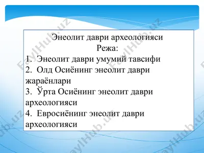 энеолит даври археологияси — PPTX