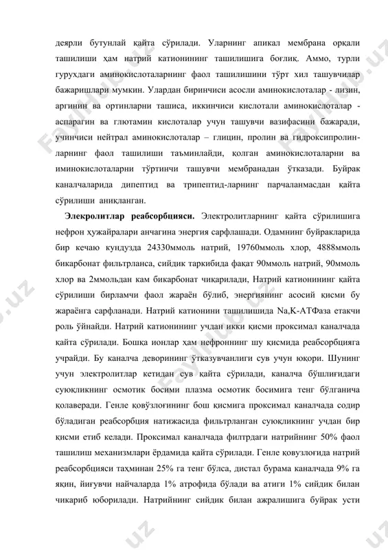 лоғида натрий реабсорбцияси таҳминан 25% га тенг бўлса, дистал бурама каналчада 9% га яқин, йиғувчи найчаларда 1% атрофида бўлади ва атиги 1% сийдик билан чикариб юборилади. натрийнинг сийдик билан ажралишига буйрак усти безлари гормони – альдостерон сезиларли таъсир қилади. бу гормон каналчаларда натрийнинг реабсорбциясини ва калий ҳамда водород ионларининг секрециясини кучайтиради. натижада сийдик таркибидаги натрийнинг миқдори камайиб, калий миқдори кўпаяди. шу сабабли, альдостерон натрий катионини тежовчи гормон деб атилади. сийдикчилнинг қайта сўрилиши. сийдик таркибидаги умумий азот миқдорининг 90% ни сийдикчилдаги азот ташкил қилади. сийдикчил қутбланмаган кичик молекулали модда бўлганлиги сабабли, ҳужайра мембраналаридан осонлик билан ўта олади. коптокчаларда хеч қандай қаршиликка учрамай фильтрланади. сийдикчил миқдорининг ортишига нефроннинг проксимал қисмида рўй берадиган сувнинг жадал реабсорбцияси сабабчи бўлади. сийдикчилнинг каналча суюқликдаги қонцентрацияси коерагидан кўпайиб кетиши натижасида у қонга диффўзияланиб ўтади. демак, сийдикчилнинг қайта сўрилиши суст ташилиш йўли билан содир бўлади. сийдикчил секин диффузияланади ва шунинг учун ҳам каналъа суюқлигидаги ва қондаги концентрацияси тенглашиб …