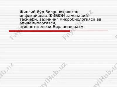 жинсий йўл билан юқадиган инфекциялар — PPT