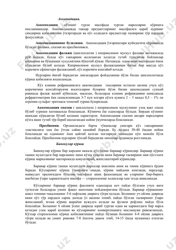 қсадда шох пардада радиал кератотомия ёки эксимер лазери ёрдамида кератомилёз жарроҳлиги амалга оширилади. натижада бемор ҳеч қандай кўзойнак. ёки линзаларсиз ўзи яхши кўрадиган бўлади. гиперметропия гиперметропия миопияга нисбатан енгилроқ бўлади (соғ бола 3-4 диоптрияли гиперметропия билан туғилади), чунки у бола ўсгани сари камайиб боради. агар даражаси паст бўлса ва бола яхши ўсса, кўзи ҳам чўзилиб боради, натижада гиперметропия йўқ бўлиб кетиши мумкин. ундан ташқари, кўз ичида ҳақиқий ўзгаришлар бўлмайди (фақат «псевдоневрит»), ҳеч қандай асоратларга ҳам олиб келмайди. болада миопия пайдо бўлса, бола ўсган сари унинг ҳам даражаси ошиб боради ва миопия касаллигига, бу эса маълум асоратларга олиб келиши мумкин. натижада бемор ногирон бўлиб қолиш эҳтимоли бўлади. лекин 40 ёшдан кейин бу беморлар узоқ вақтгача яқинни кўзойнаксиз яхши кўришади. соғ инсонлар эса 40 ёшдан кейин яқинни яхши кўриш учун «+» кўзойнаклар тақади. бунга сабаб — пресбиопия. аккомадация. аккомодация –кўзнинг турли масофада турган нарсаларни кўришга мосланишидир. аккомодацияда гавҳар предметларнинг масофасига қараб нурнинг …
