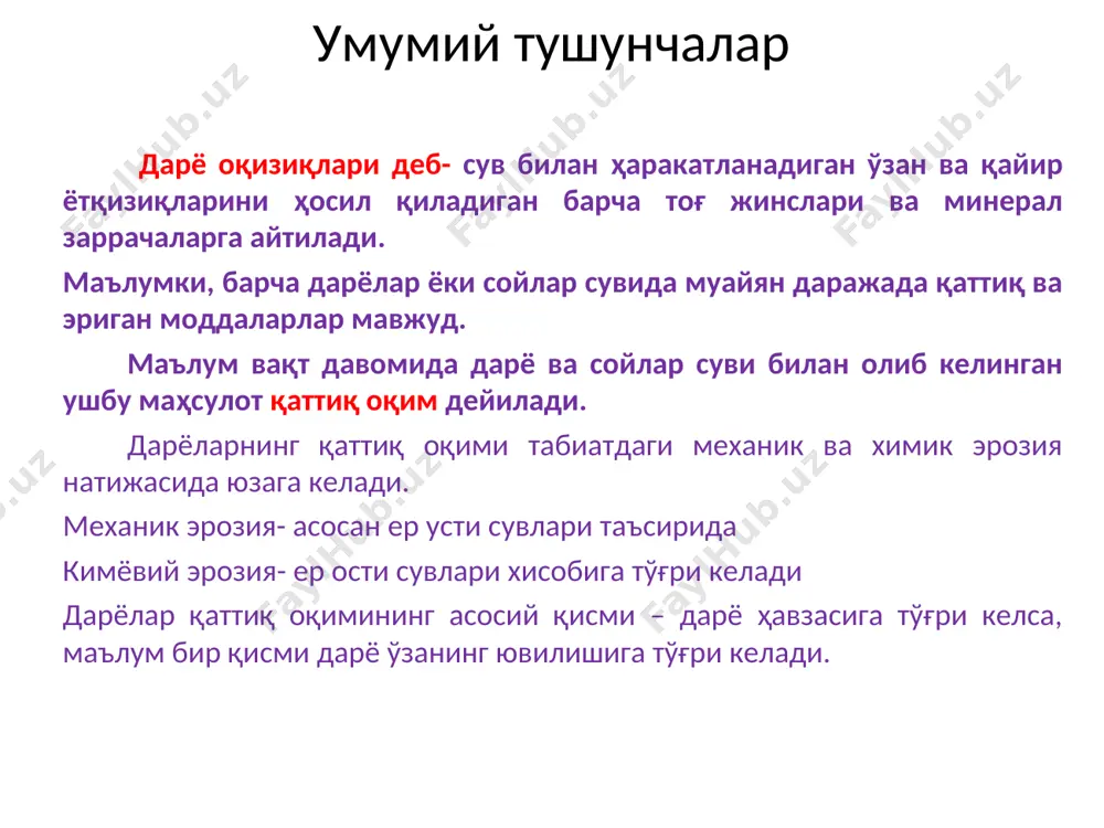 ълумотига кўра ҳар квадрат километр майдондан ғузордарё 180 т, чирчиқ дарёси 170 т, қорадарё 516 т, сурхондарё-350 т, шерободдарё 240 т, норин 309 т, сўх - 664 т. ҳар хил жинсларни ювиб, сувда оқизиб кетади. дарё оқизиқларини ифодалаш усуллари муаллақ ва ўзан туби оқизиқлари дарё чўкиндиларни ифодалаш усуллари дарё чўкиндиларни ифодалаш усуллари дарё чўкиндиларни ифодалаш усуллари муаллақ оқизиқларни ўлчашда қўлланиладиган асбоблар. сувнинг лойқалигидан намуна олишда қўлланиладиган асбоблар батометрлар деб аталади. улар ишлаш тамойилига қараб икки турга ажратилади: сувдан бир онда намуна олувчи батометрлар; сувдан маълум вақт давомида намуна олувчи батометрлар батометр-шиша гр-16 батометр гр-16м палас батометри ўзан туби оқизиқларини ҳисоблашда қўлланиладиган асбоблар ўзан туби оқизиқларини ҳисоблашда қўлланиладиган асбобларнинг турлари жуда кўп. уларга глушков, гончаров, аполлов батометрларини мисол қилиб келтириш мумкин. тоғ дарёларида ўзан туби оқизиқларини ўрганишда шамов батометри қўлланилади хулоса дарёларнинг қаттиқ оқимини ўрганиш қуйидаги тавсифларни аниқлашга асос бўлади: муаллақ, ўзан туби ва эриган моддаларнинг йиллик ҳажмини аниқлаш муаллақ ва …