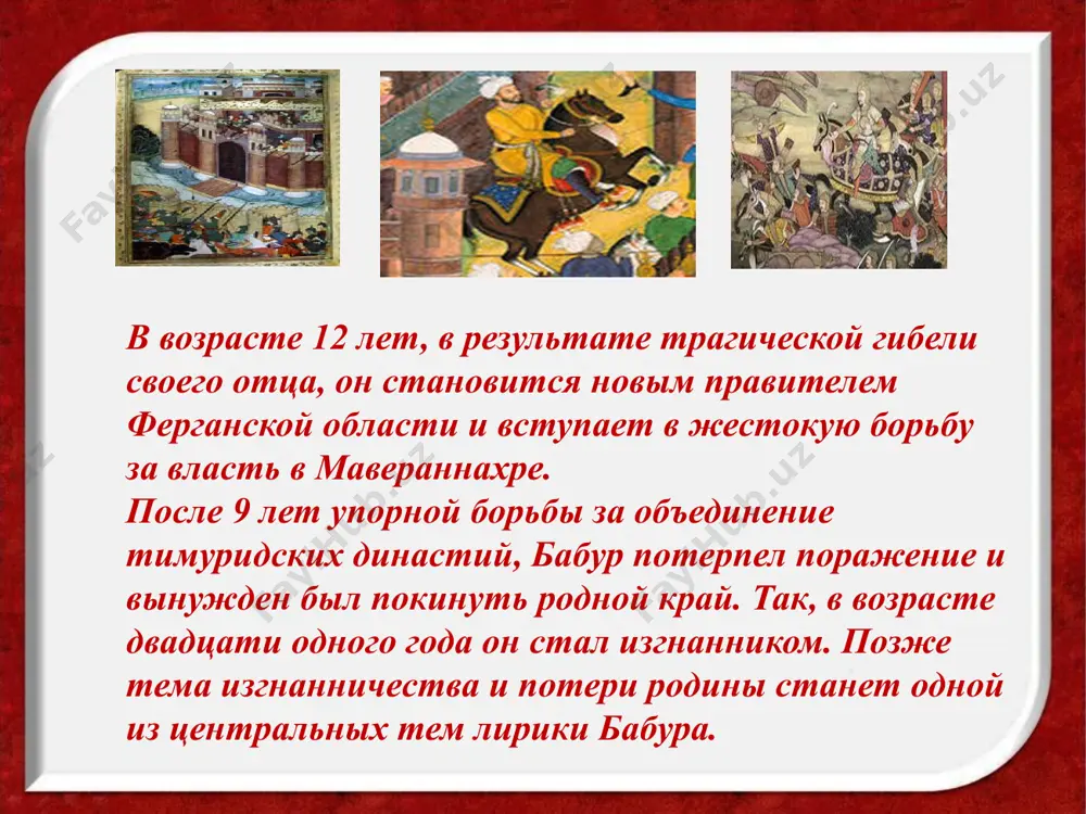 я жанровые и образные каноны газели своеобразную легкость и пронзительную искренность чувств, ясность, простоту и реалистичность. глубокие и сложные переживания автор передает в чрезвычайно простых выражениях. лирика бабура. меня судьба, увы, измучила вконец. оторвала давно от любящих сердец. чего-чего она мне только не дарила: и горе, и позор, и царственный венец. я сердцу говорю: «любовью не живи, тебе, увы, не стать счастливей от любви!» а есть ли в мире тот, кто знал в любви удачу? коль есть, скажу ему: «судьбу благослови!» без луноликой не светло от солнечного света, несладок сахар без нее, чья сладость мной воспета. без тонкостанной кипарис мне грудь стрелой пронзает, без розоликой нет у роз ни запаха, ни цвета. для восточной поэзии характерна ярко выраженная философская направленность, получившая отражение и в лирике бабура. тому, кто свет искал и знания постиг, достойный ученик нужнее всяких книг я многое постиг, но нищ учениками, быть может потому, что сам я …